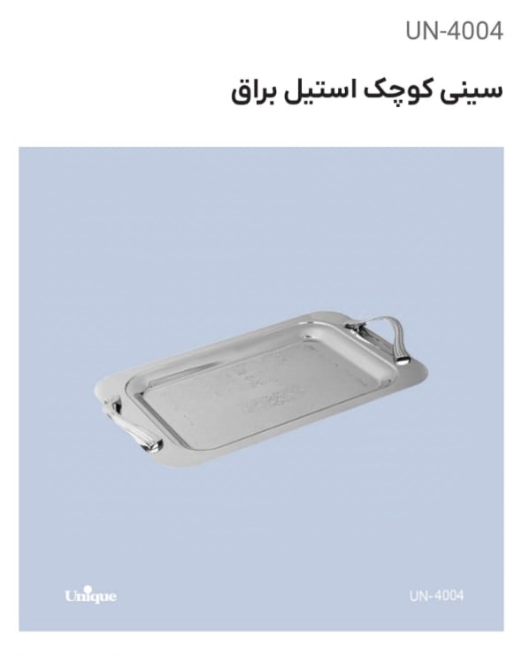 سینی کوچک استیل براق un 4004