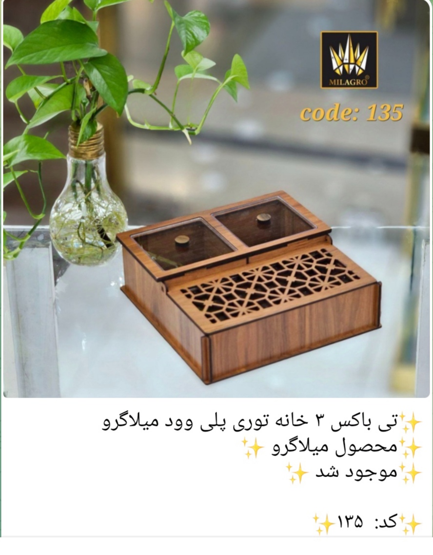 تی باکس 3خانه توری پلی وود کد 135