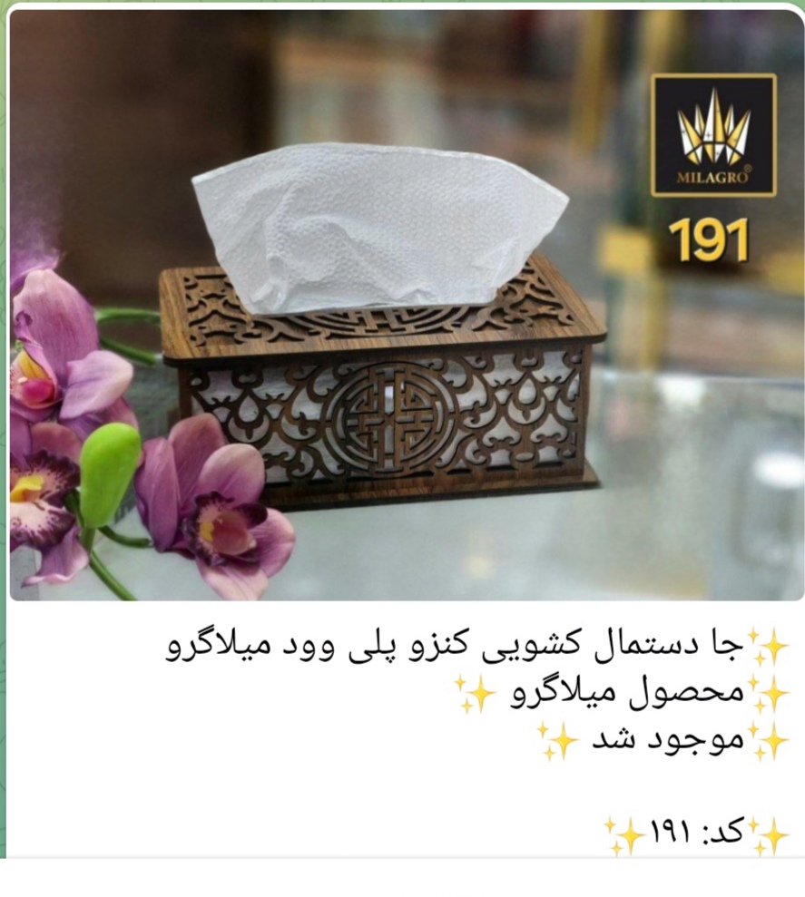 جا دستمال کشویی کنزو کد 191