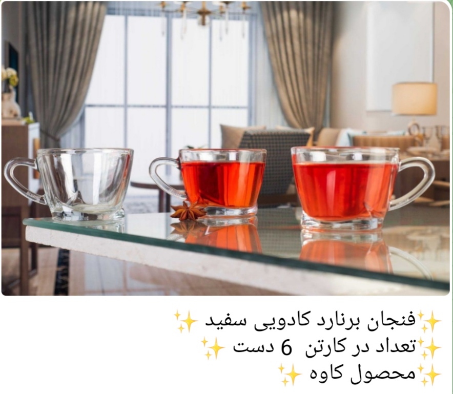 فنجان برنارد کادویی محصول کاوه 🇮🇷
