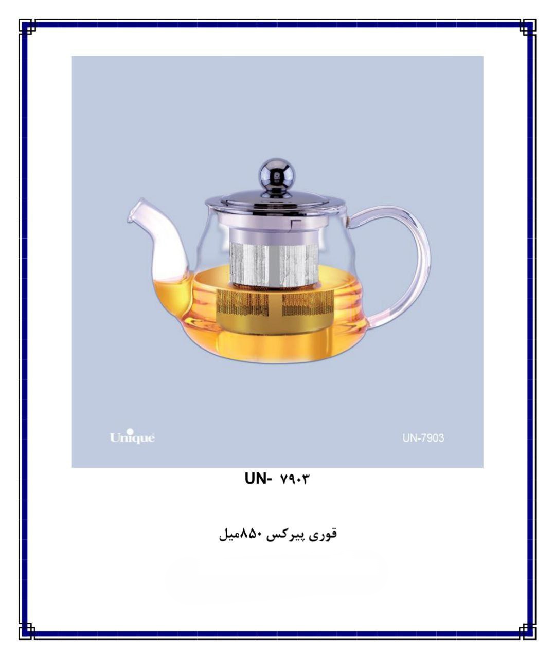 قوری پیرکس 850 میل un 7903