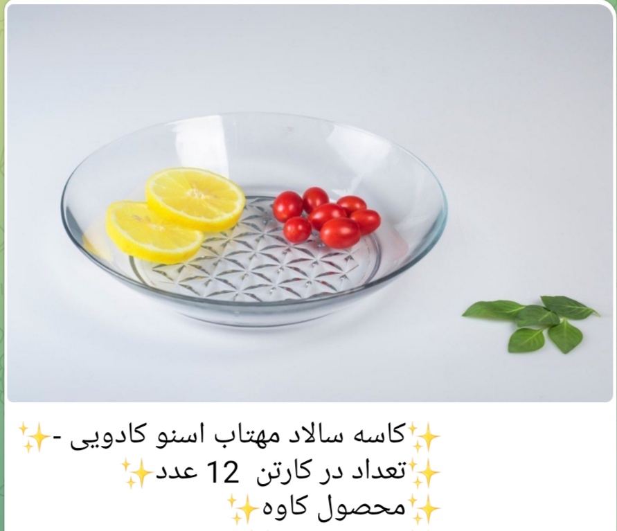 کاسه سالاد مهتاب اسنو محصول بلور کاوه 🇮🇷