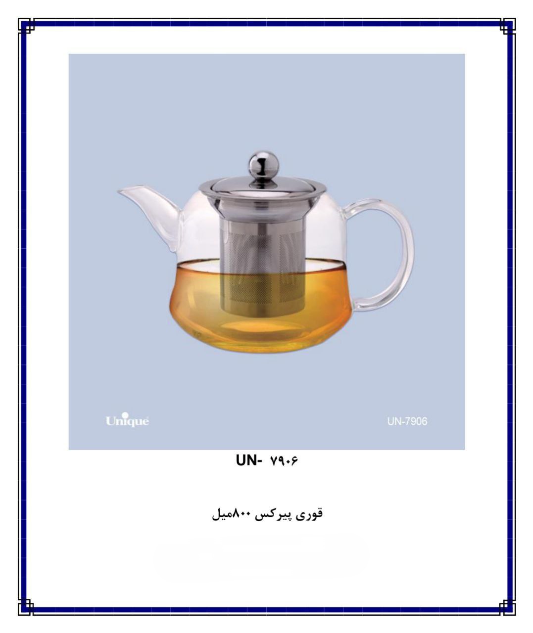 قوری پیرکس 800میل un 7906