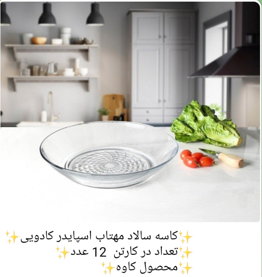 کاسه سالاد مهتاب اسپایدر محصول کاوه 🇮🇷