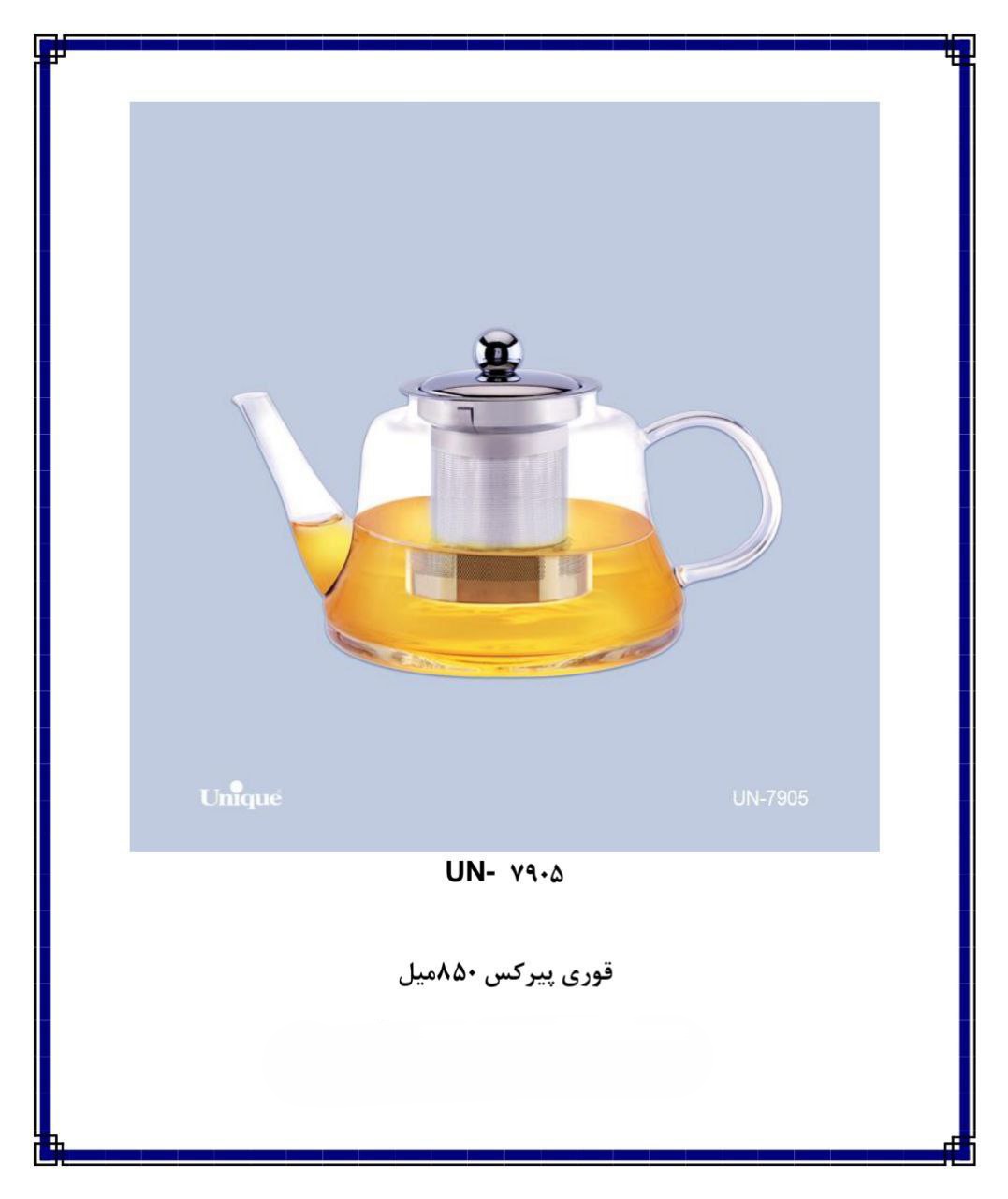 قوری پیرکس 850 میل un 7905