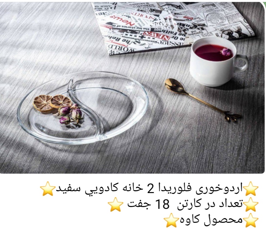 اردو خوری فلوریدا 2خانه محصول بلور کاوه 🇮🇷