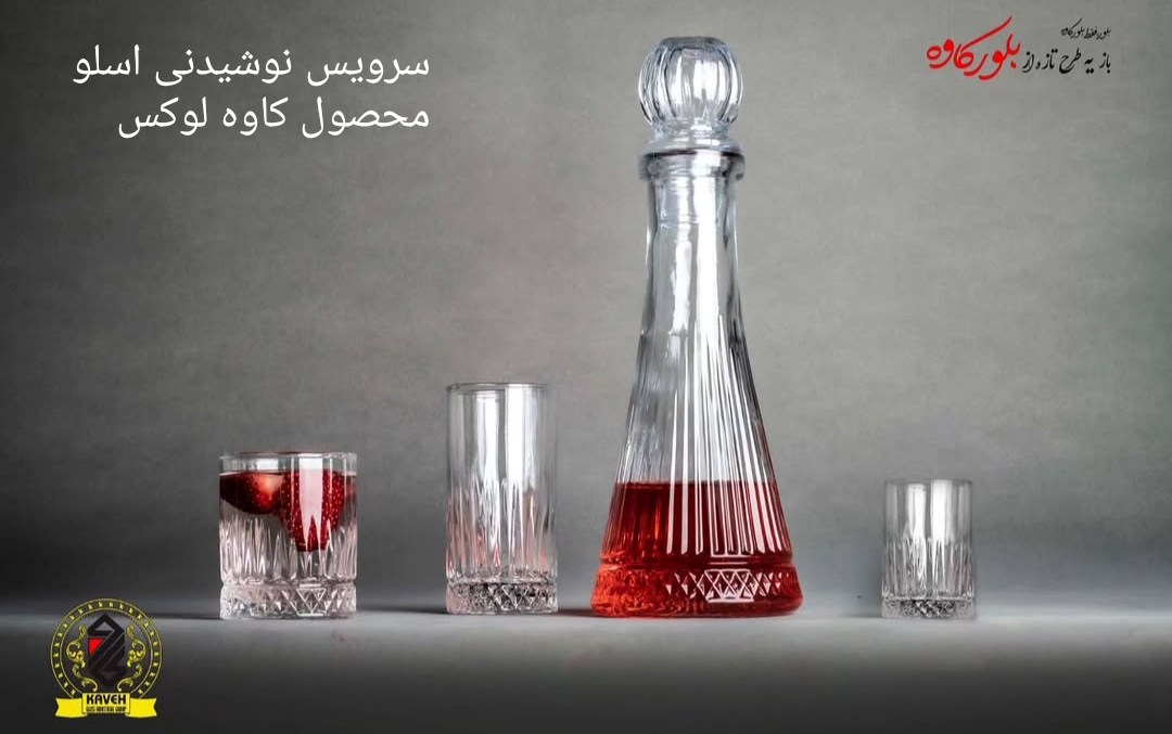 سرویس نوشیدنی اسلو محصول کاوه 🇮🇷