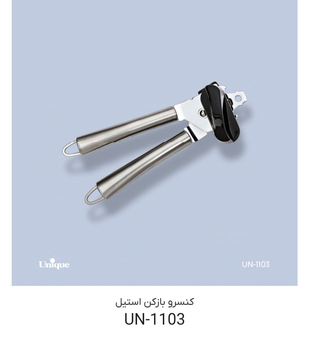 کنسرو باز کن استیل یونیک 1103 un