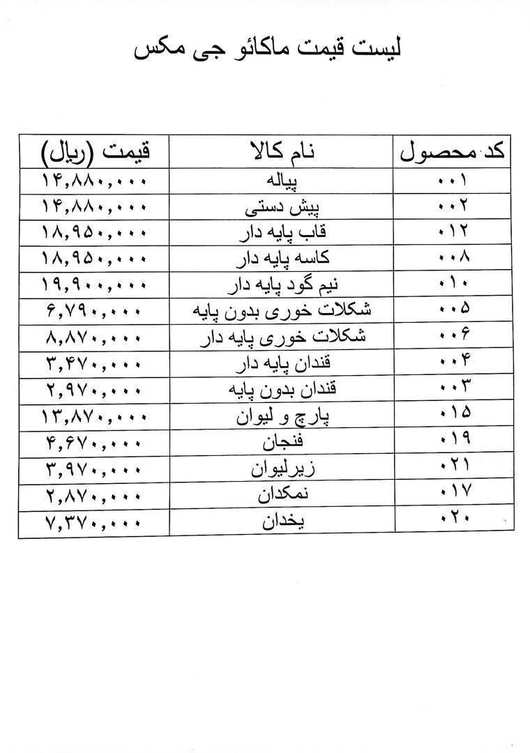 سرویس مورا کریستال  چین