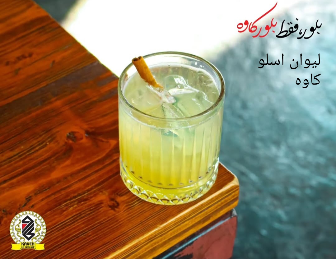 سرویس نوشیدنی اسلو محصول کاوه 🇮🇷