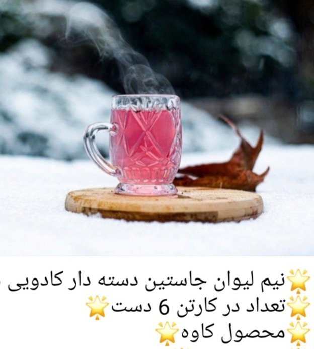 نیم لیوان جاستین دسته دار شیرینگ کاوه 🇮🇷