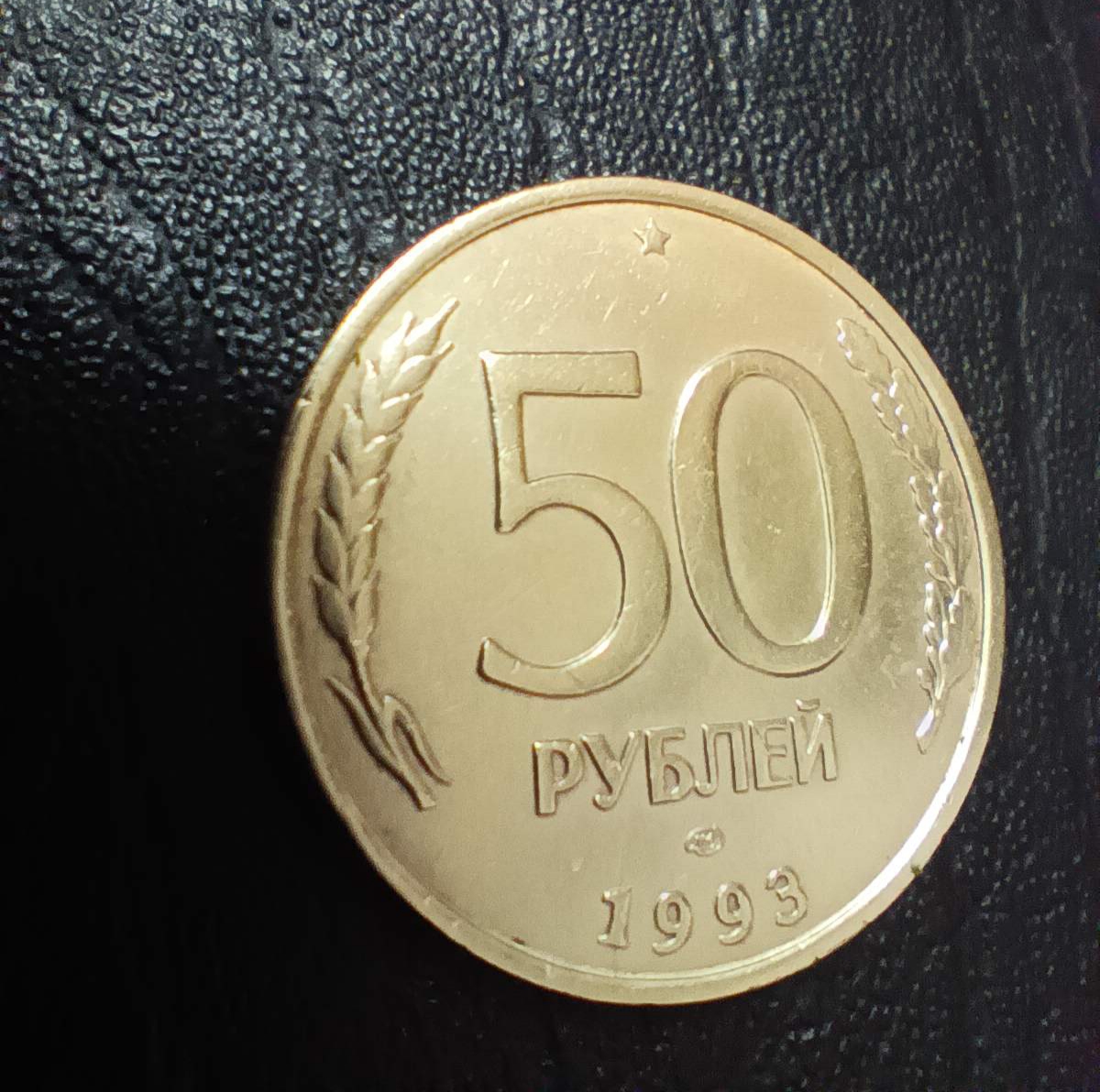 سکه خارجی اصلی 50 روبل روسیه 1993 کیفیت بالا