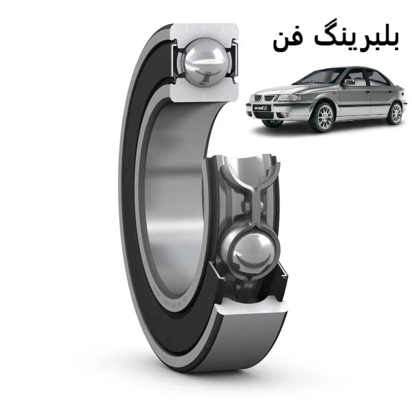 بلبرینگ فن خودروی سمند کد (۶۰۰۰)