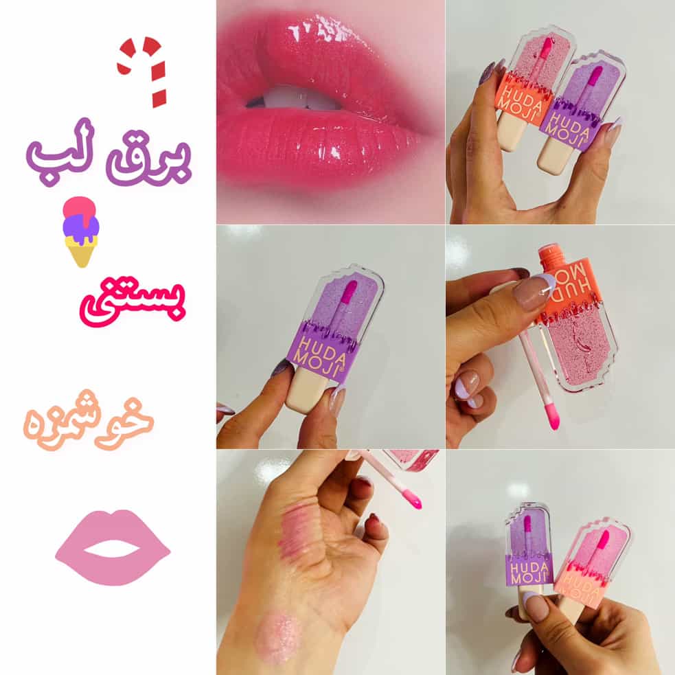 برق لب بستنی