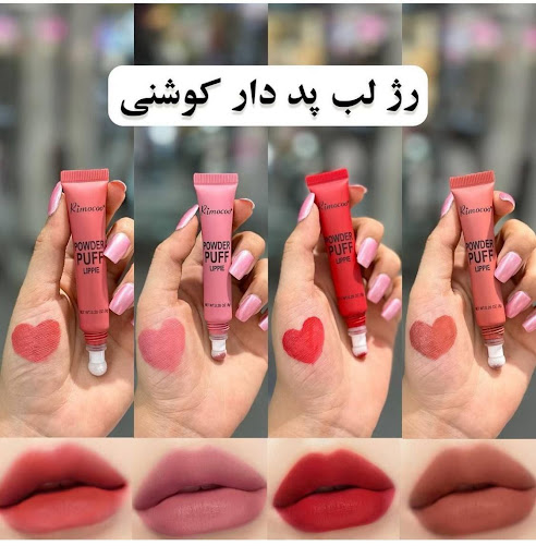 رژلب و رژگونه کوشنی (پددار)