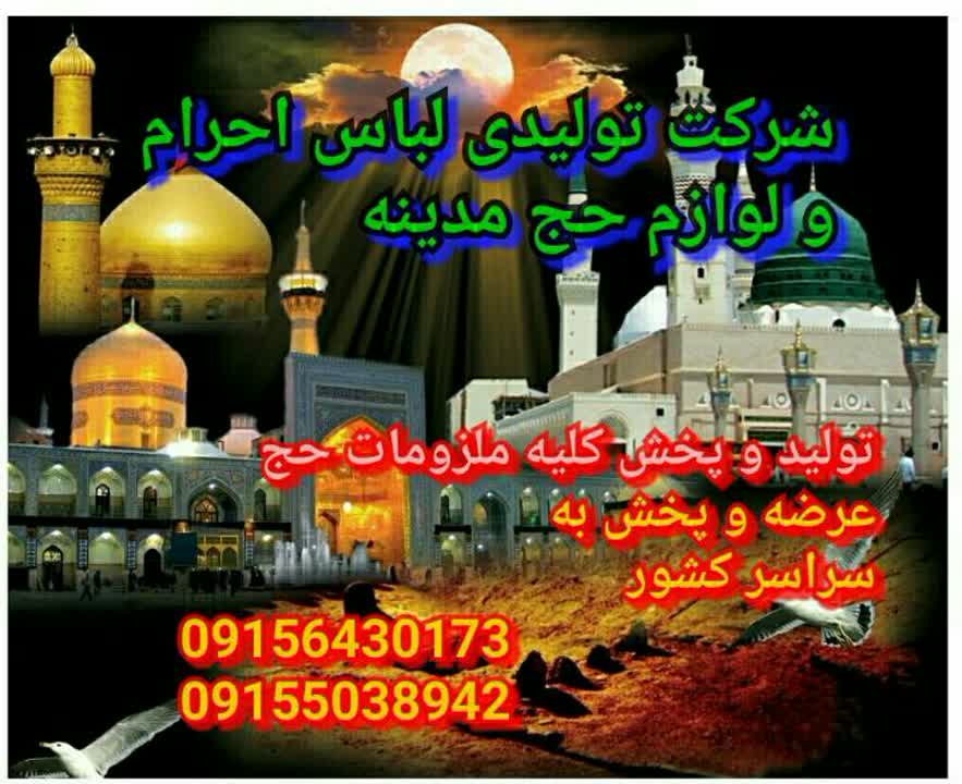 تولیدی لباس احرام و لوازم حج مدینه - لوگو