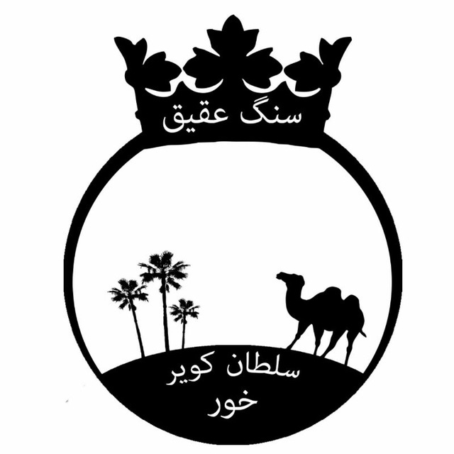 لوگو سلطان کویر