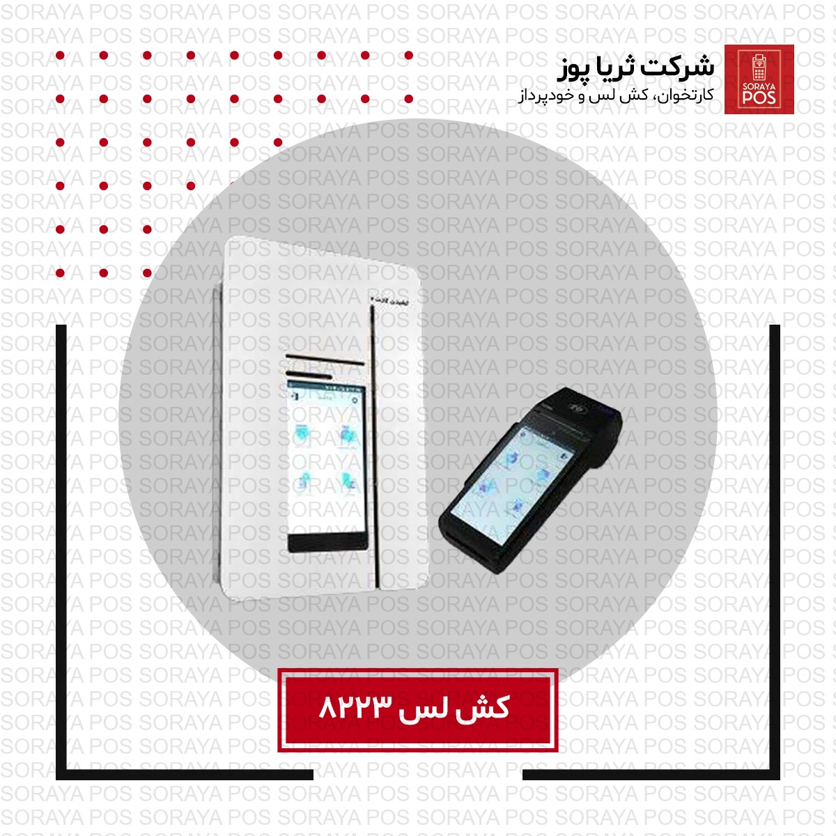 کش لس مدل 8223 سیار