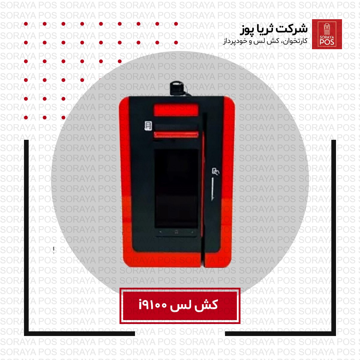 کش لس مدل 8200 سیار