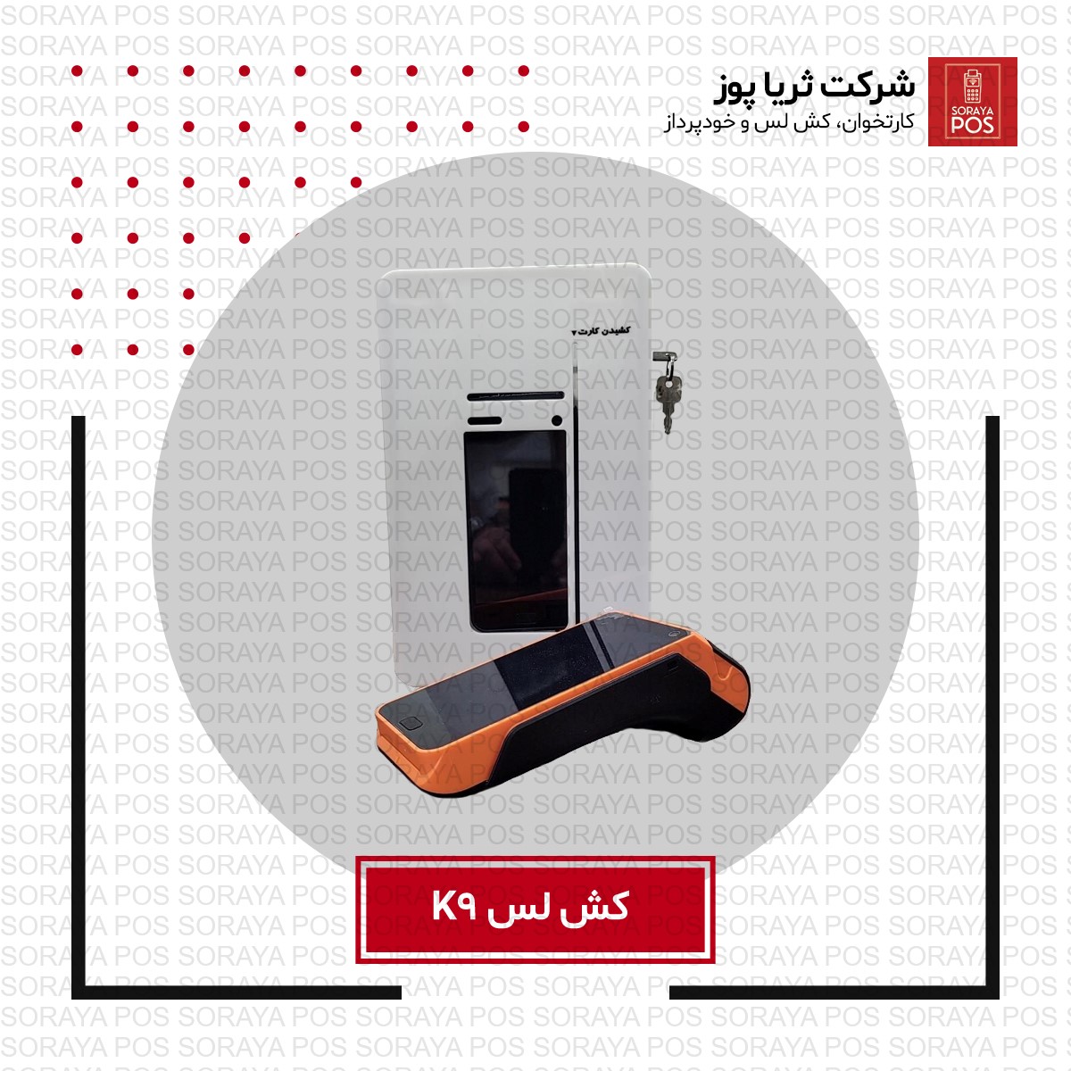 کش لس سیار مدل K9