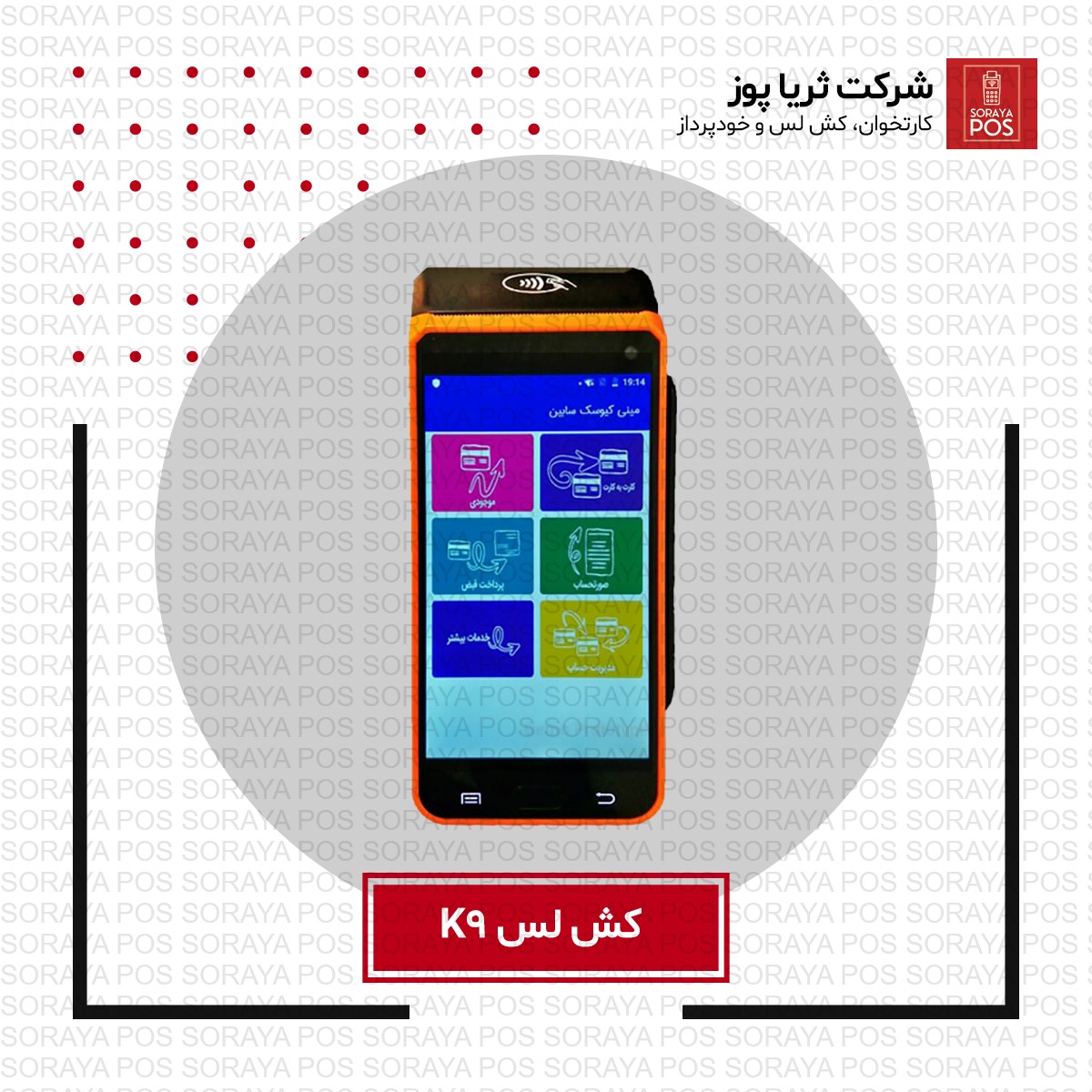 کش لس سیار مدل K9