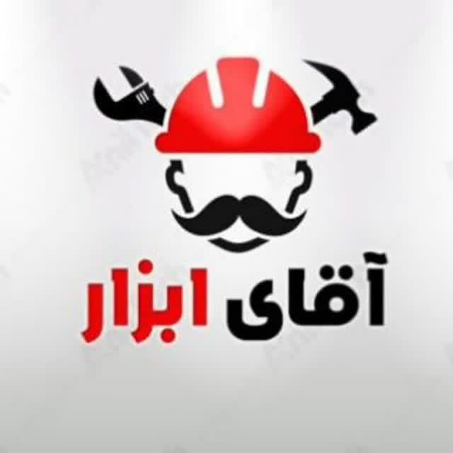 آقای ابزار