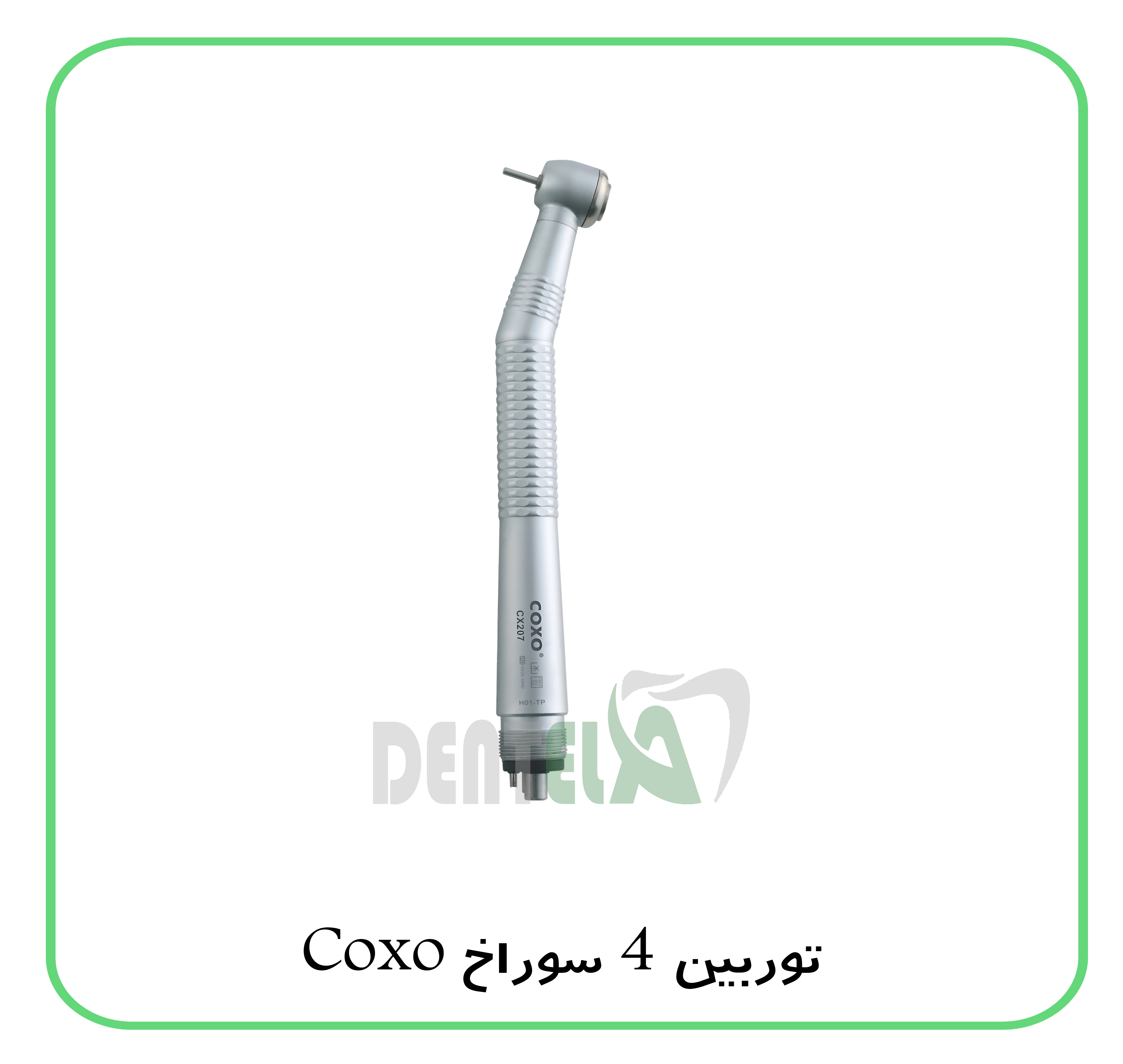 توربین 4 سوراخ Coxo