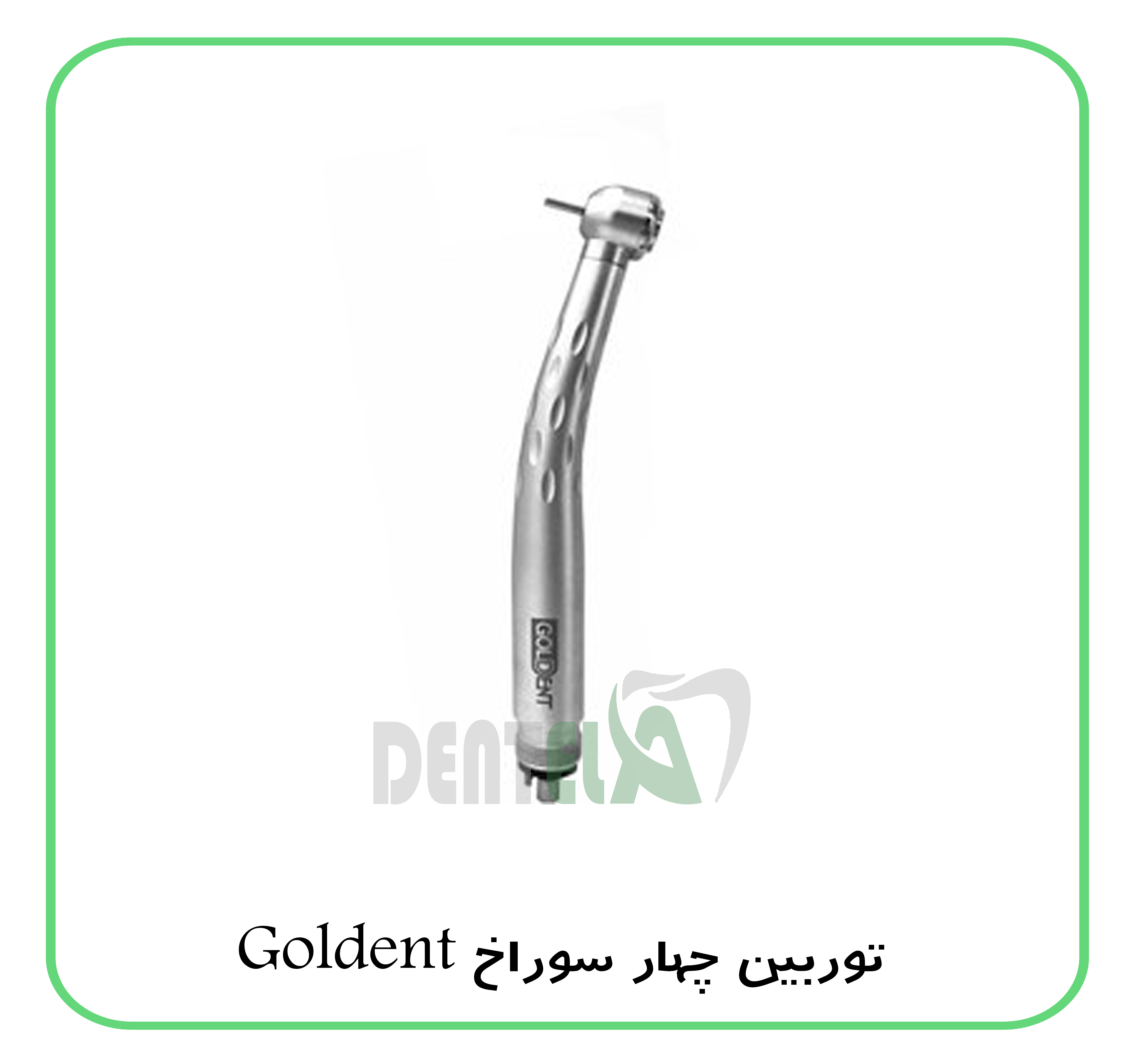 توربین 4 سوراخ گلدنت