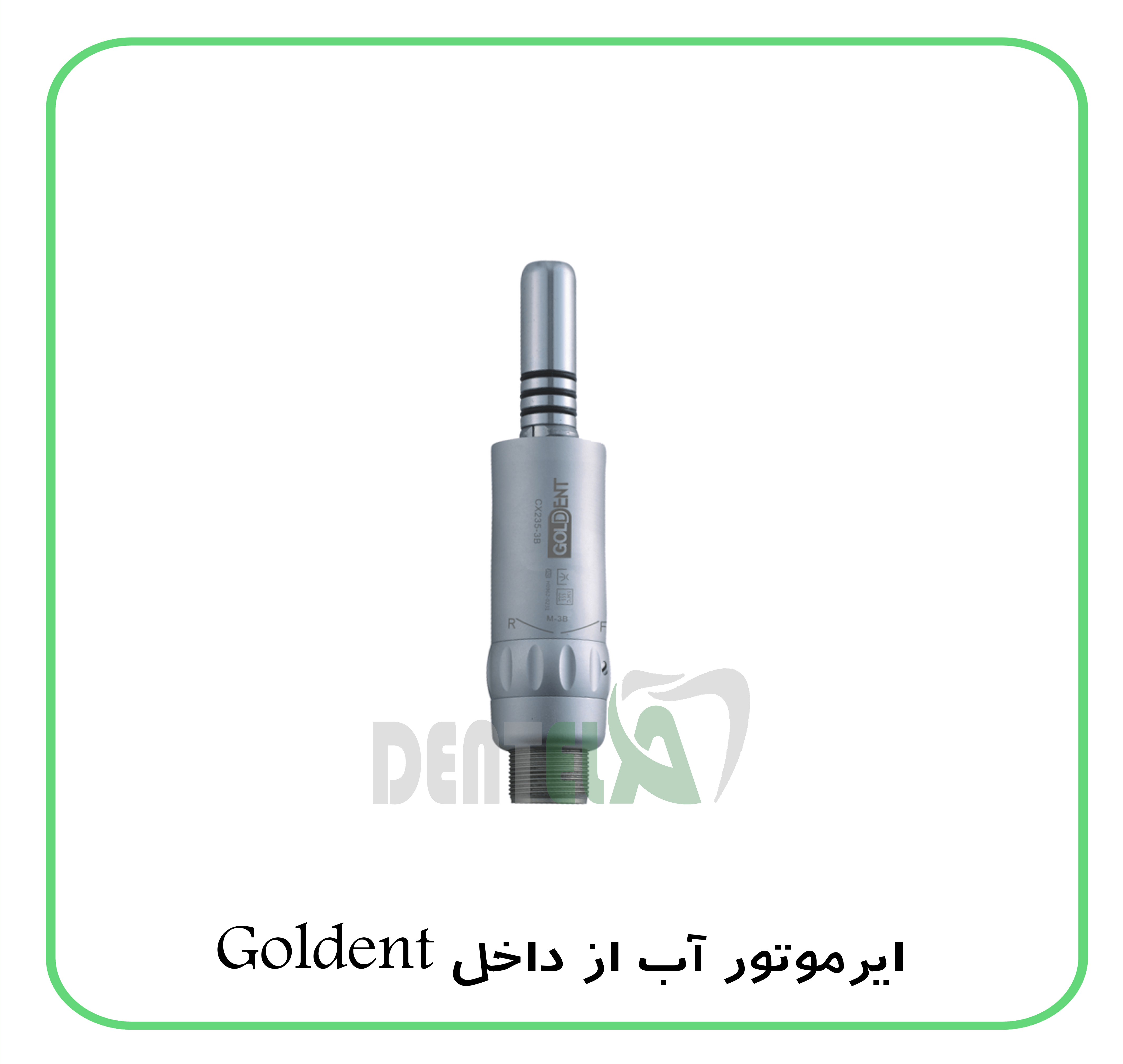 ایرموتور آب از داخل Goldent