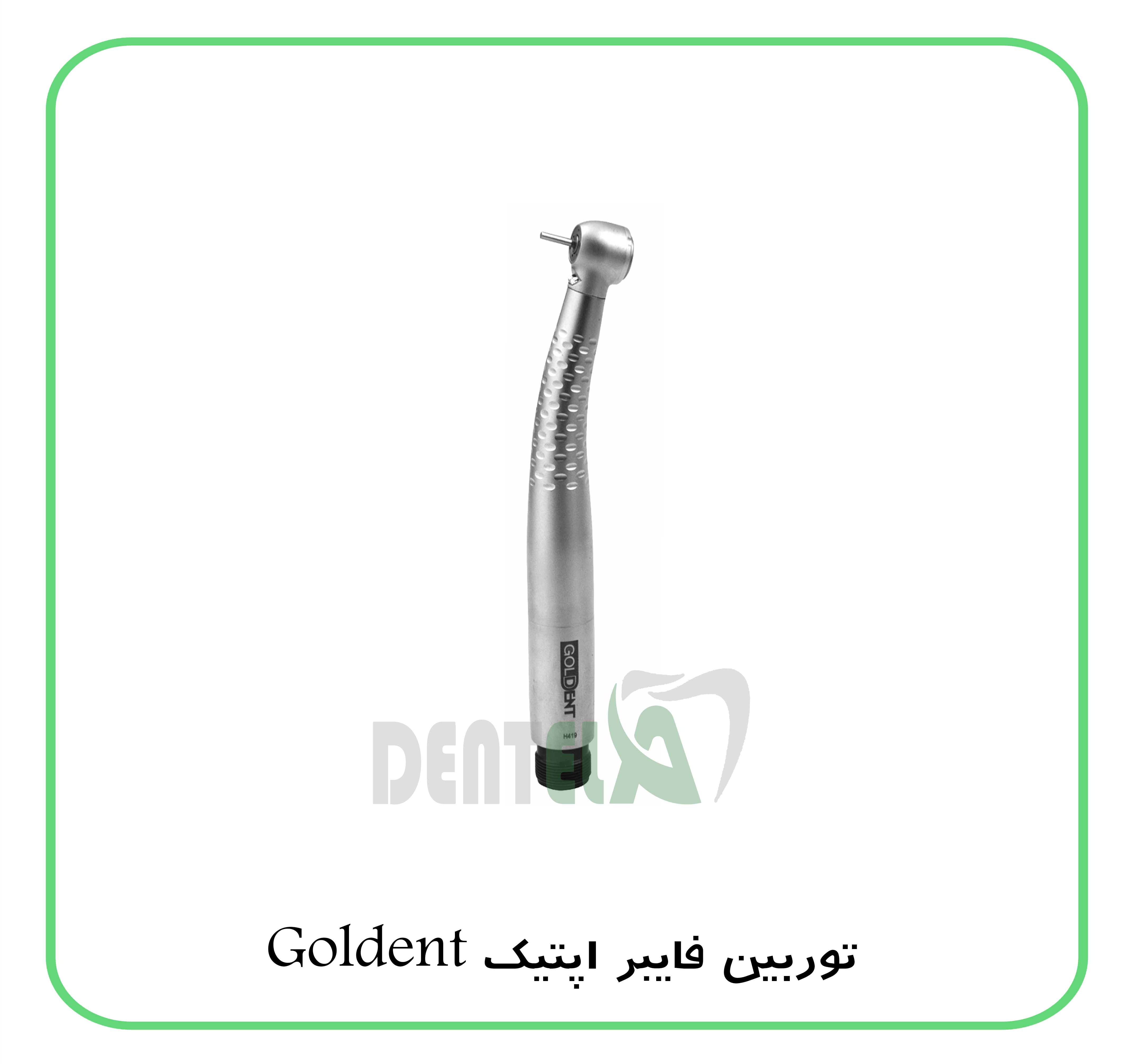 توربین فایبر اپتیک(نوری) Goldent