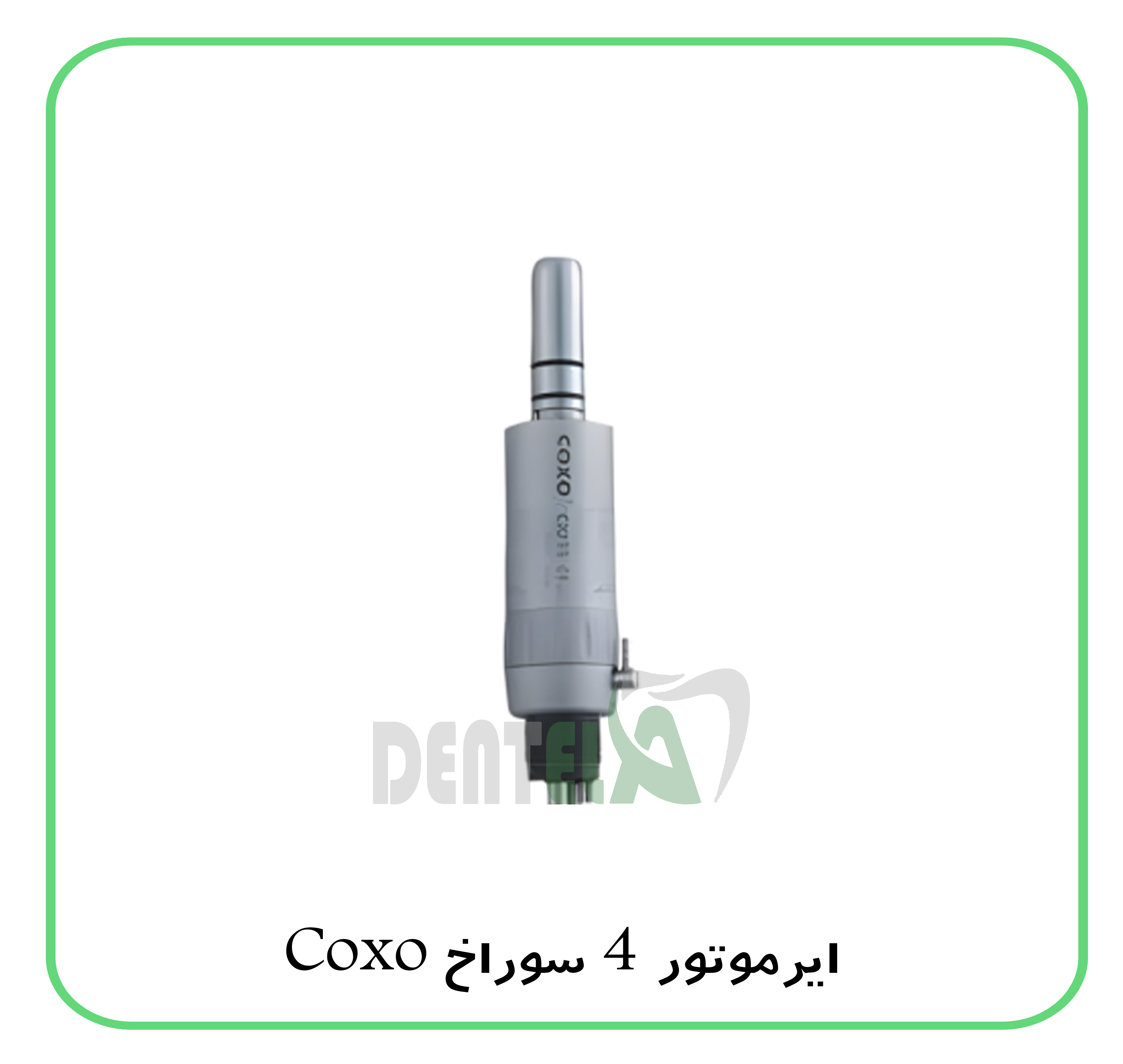 ایرموتور Coxo