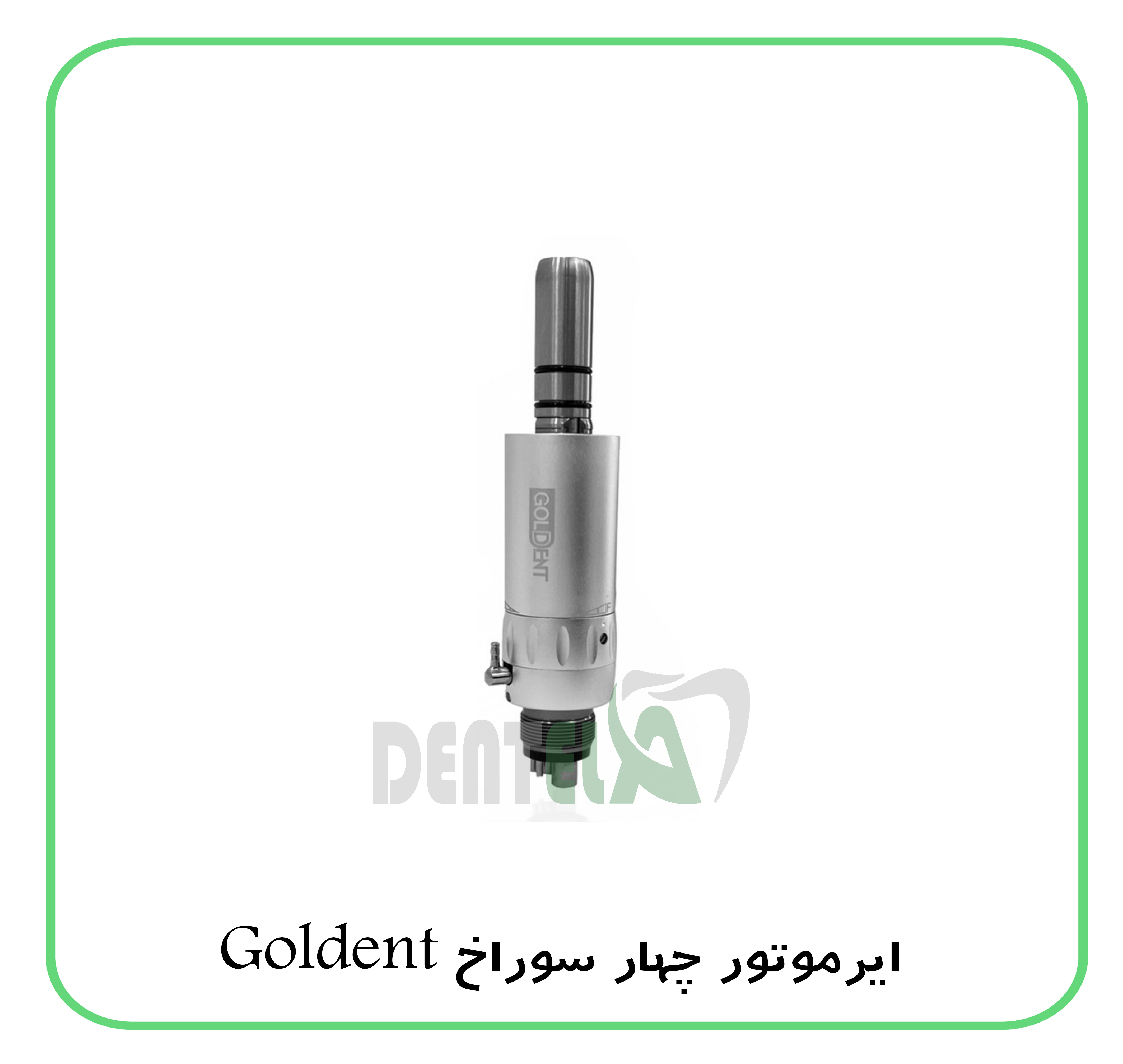 ایرموتور Goldent
