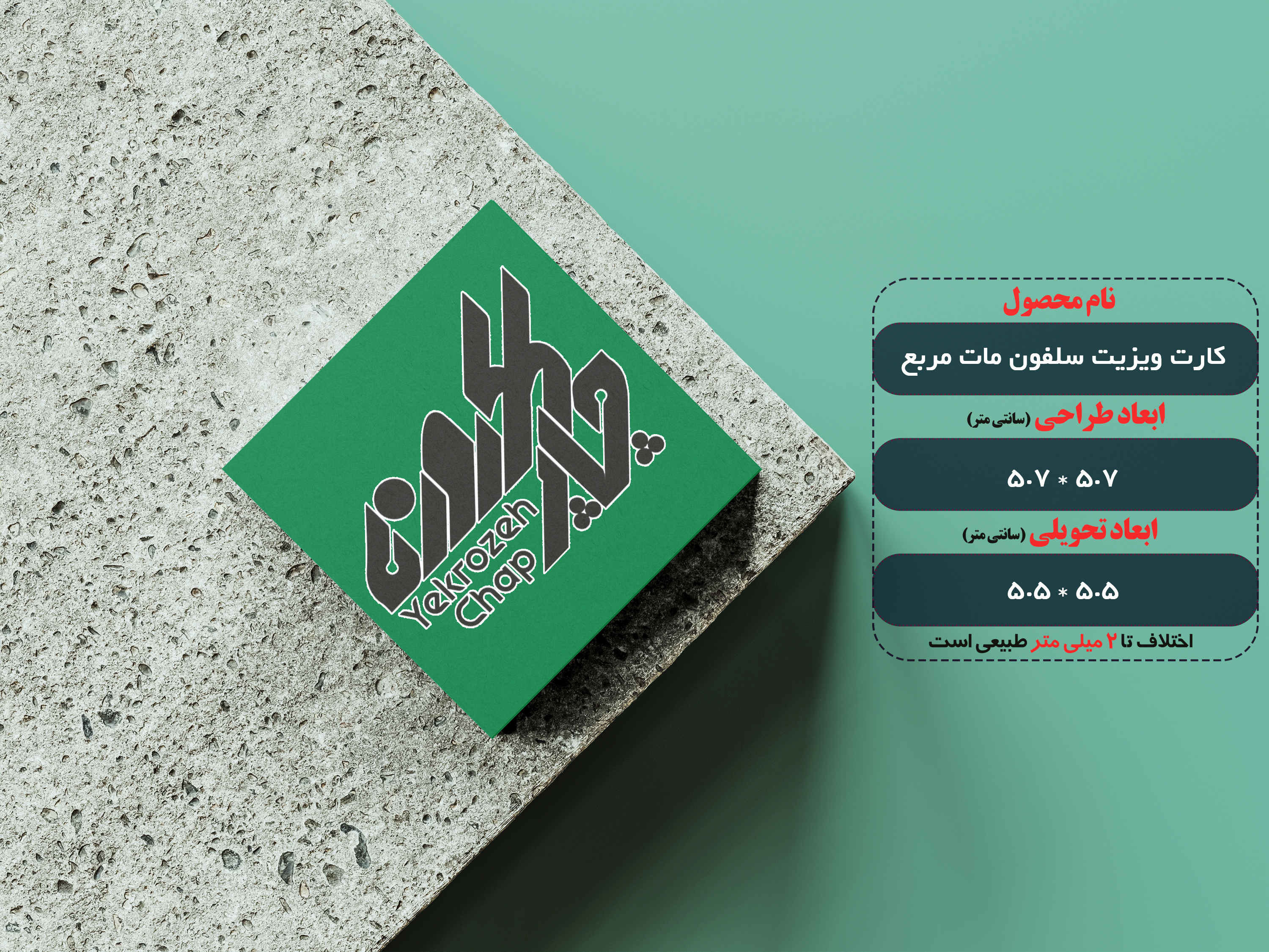 کارت ویزیت سلفون مات مربع دورگرد،