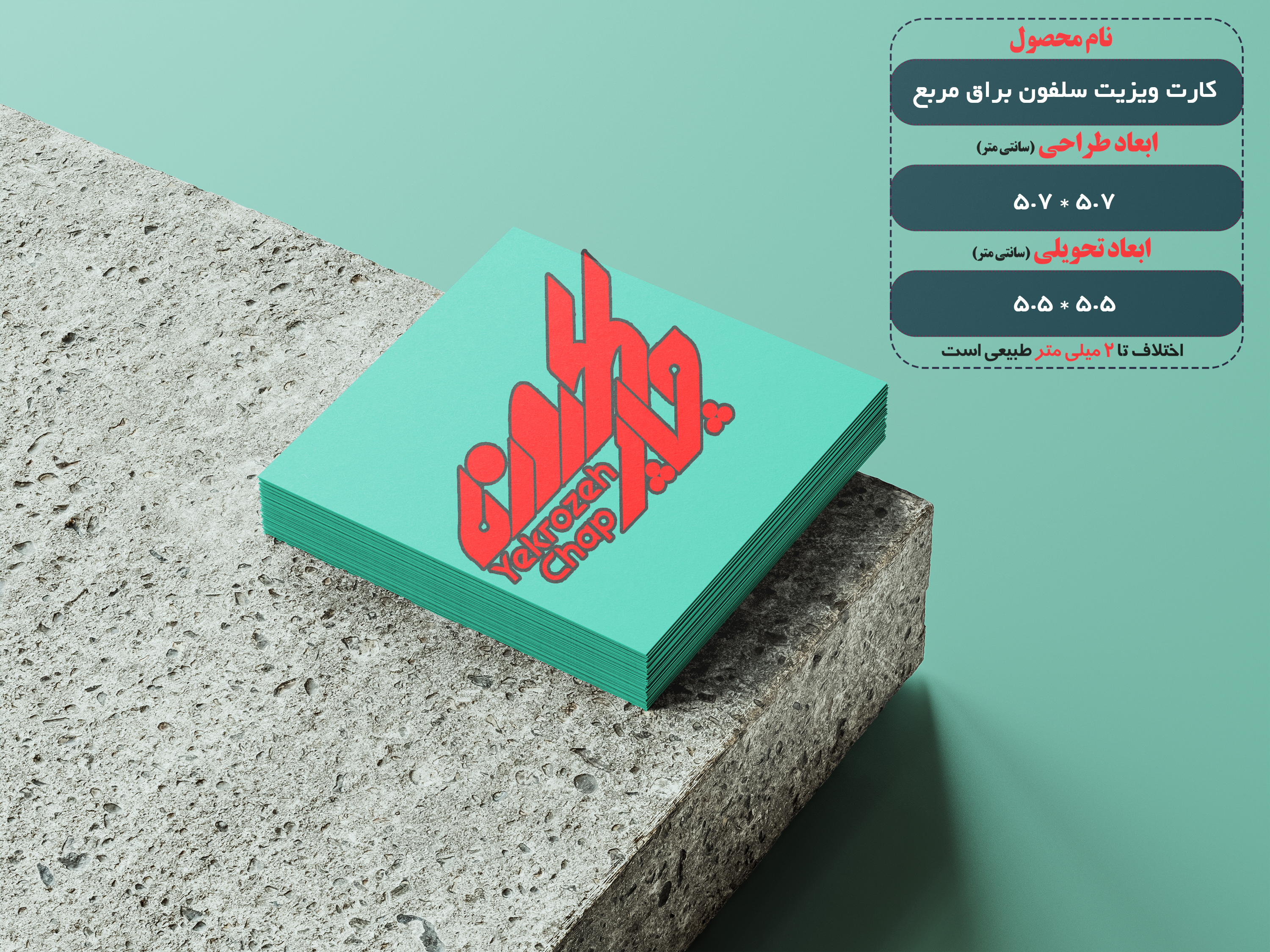 کارت ویزیت سلفون براق مربع دورگرد