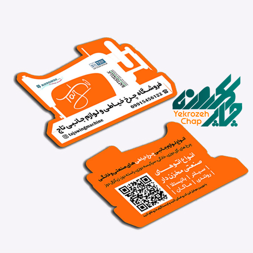 کارت ویزیت سلفون قالب دار (قالب و طرح اختصاصی) ۱۰۰۰ نسخه