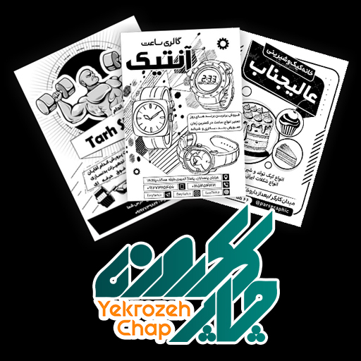 تراکت تحریر 80 گرم چاپ تکرنگ (20.000 نسخه) A5