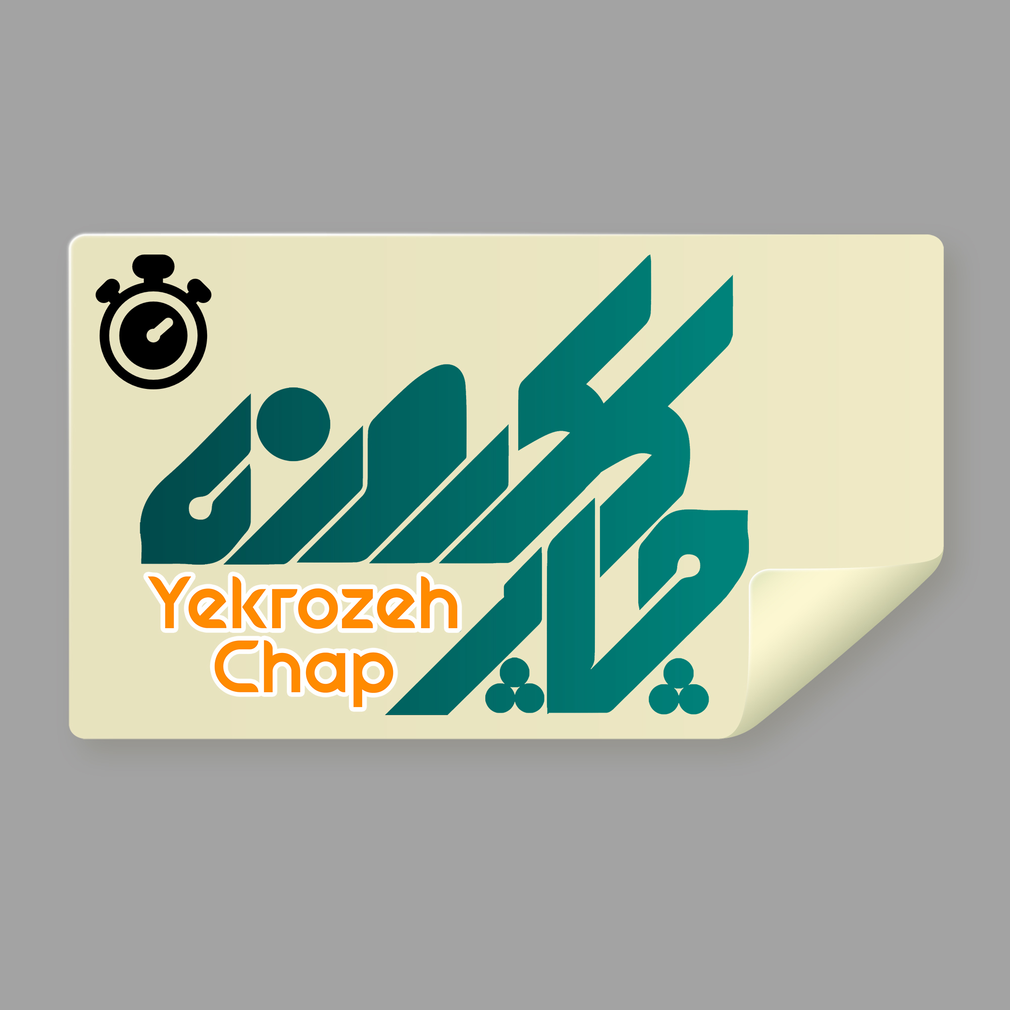 برچسب ( لیبل ) چاپ 6 ساعته