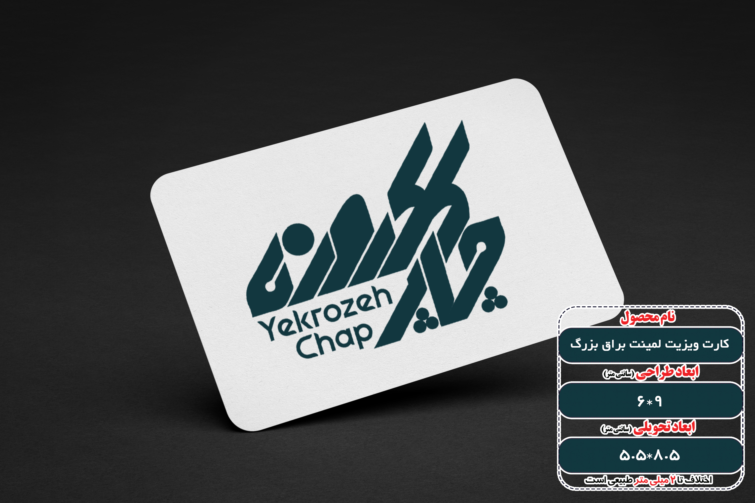 کارت ویزیت لمینت براق بزرگ