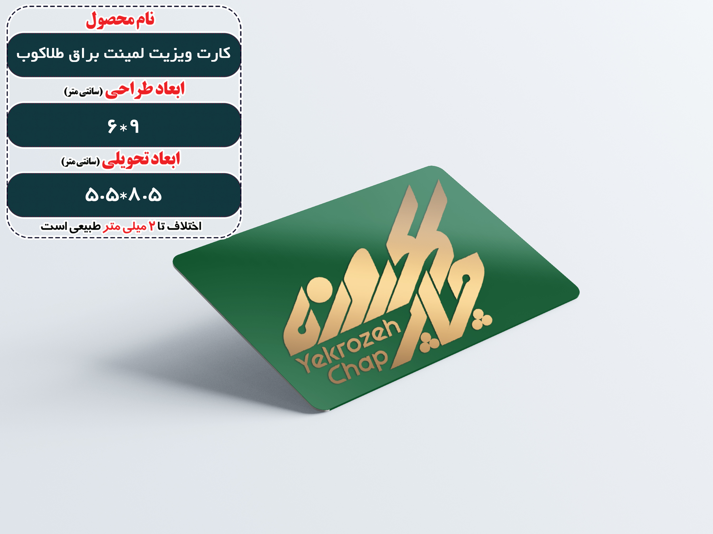 کارت ویزیت لمینت براق دورگرد + طلاکوب