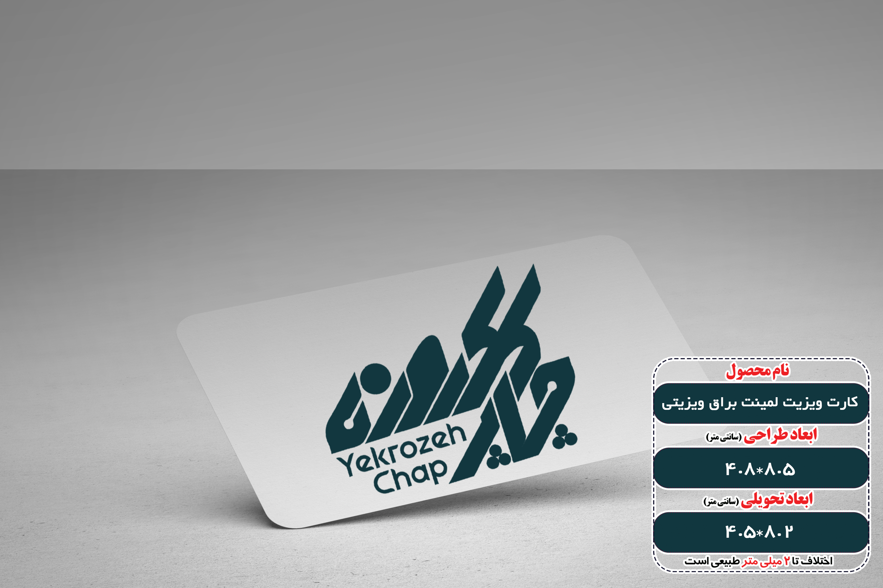 کارت ویزیت لمینت براق دورگرد ویزیتی