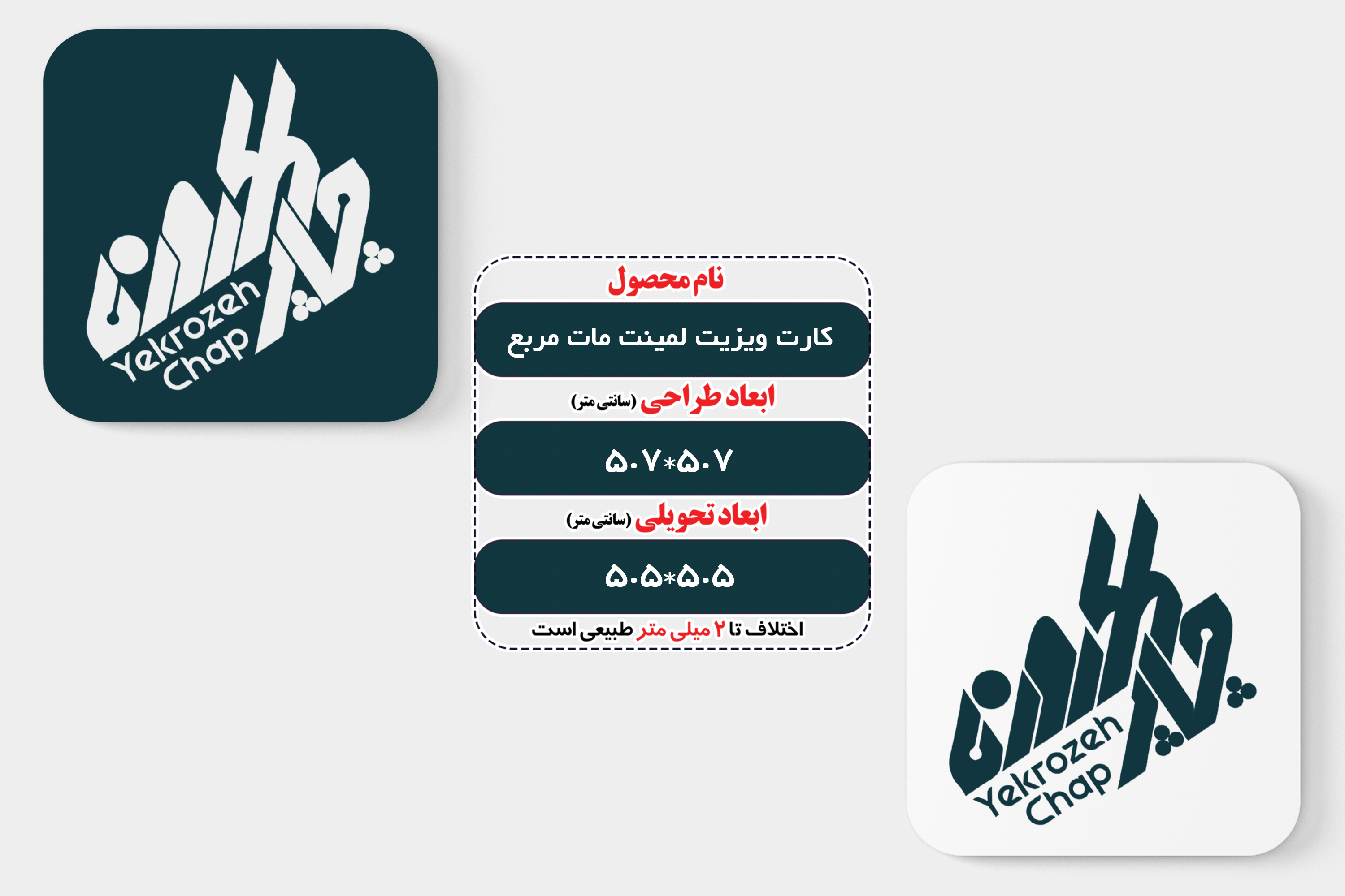 کارت ویزیت لمینت مات مربع