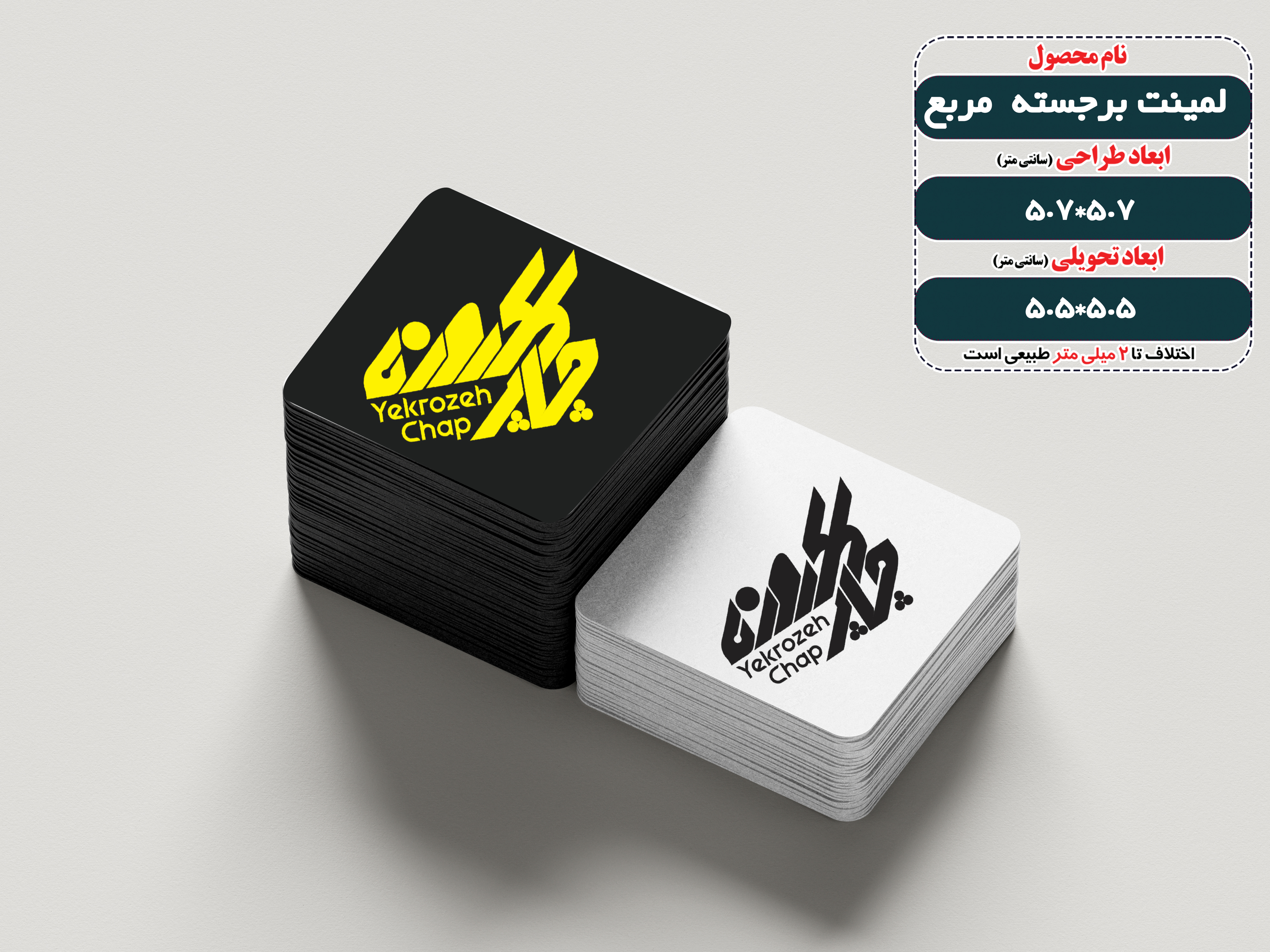 کارت ویزیت لمینت برجسته مربع