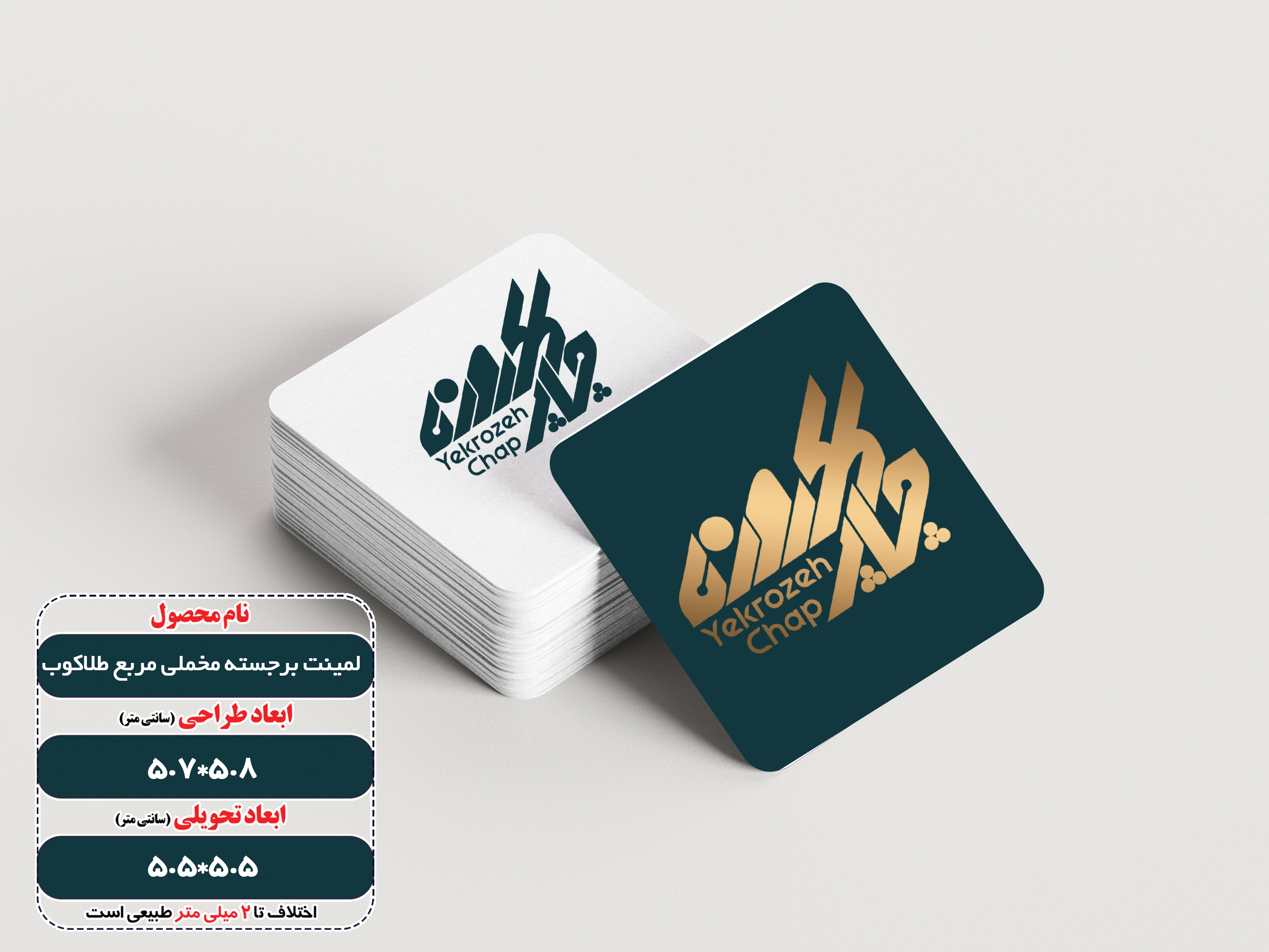 کارت ویزیت لمینت برجسته دورگرد مربع مخملی  (استخوانی + یووی برجسته ) طلاکوب