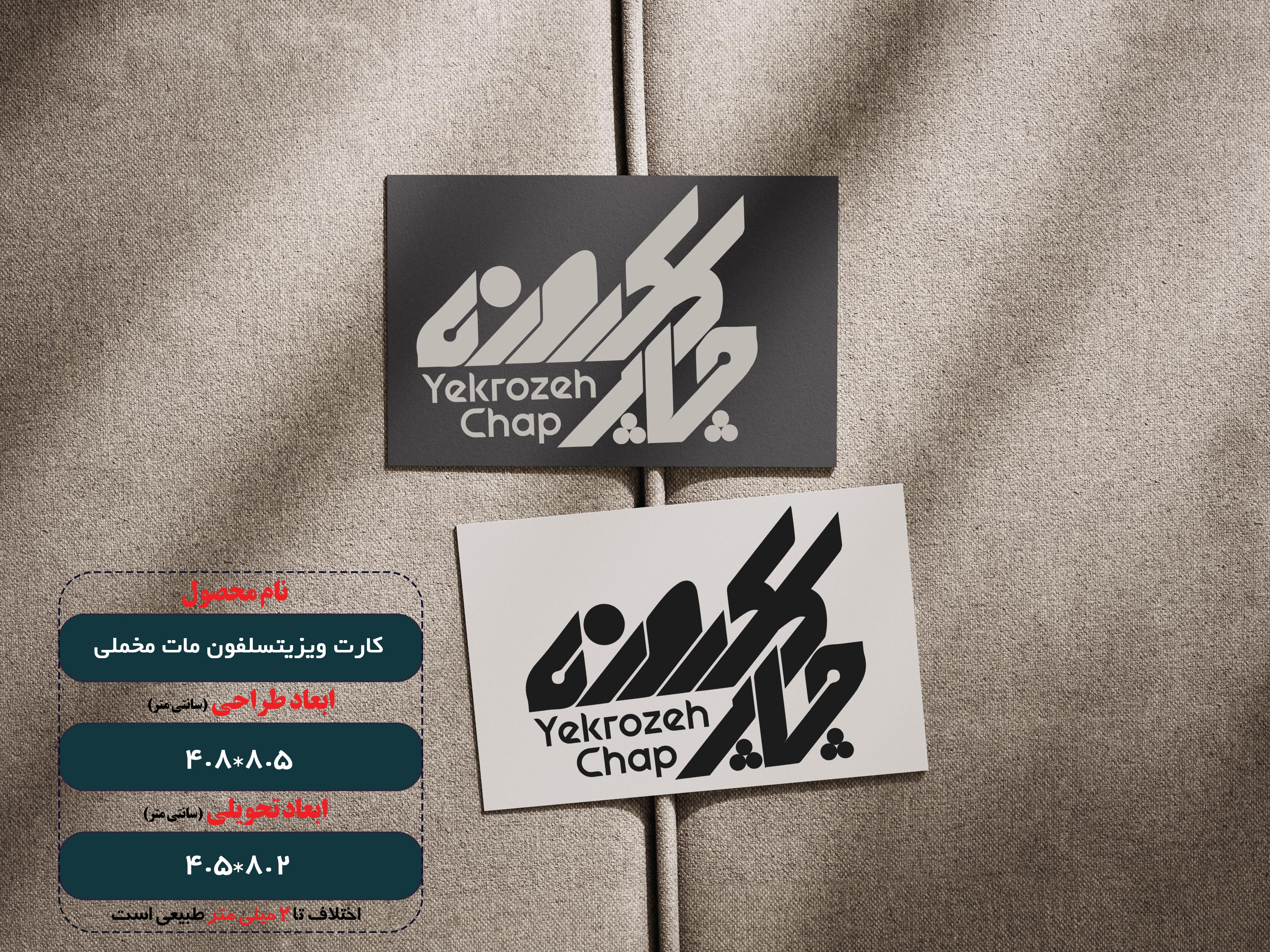 کارت ویزیت سلفون مات مخملی،