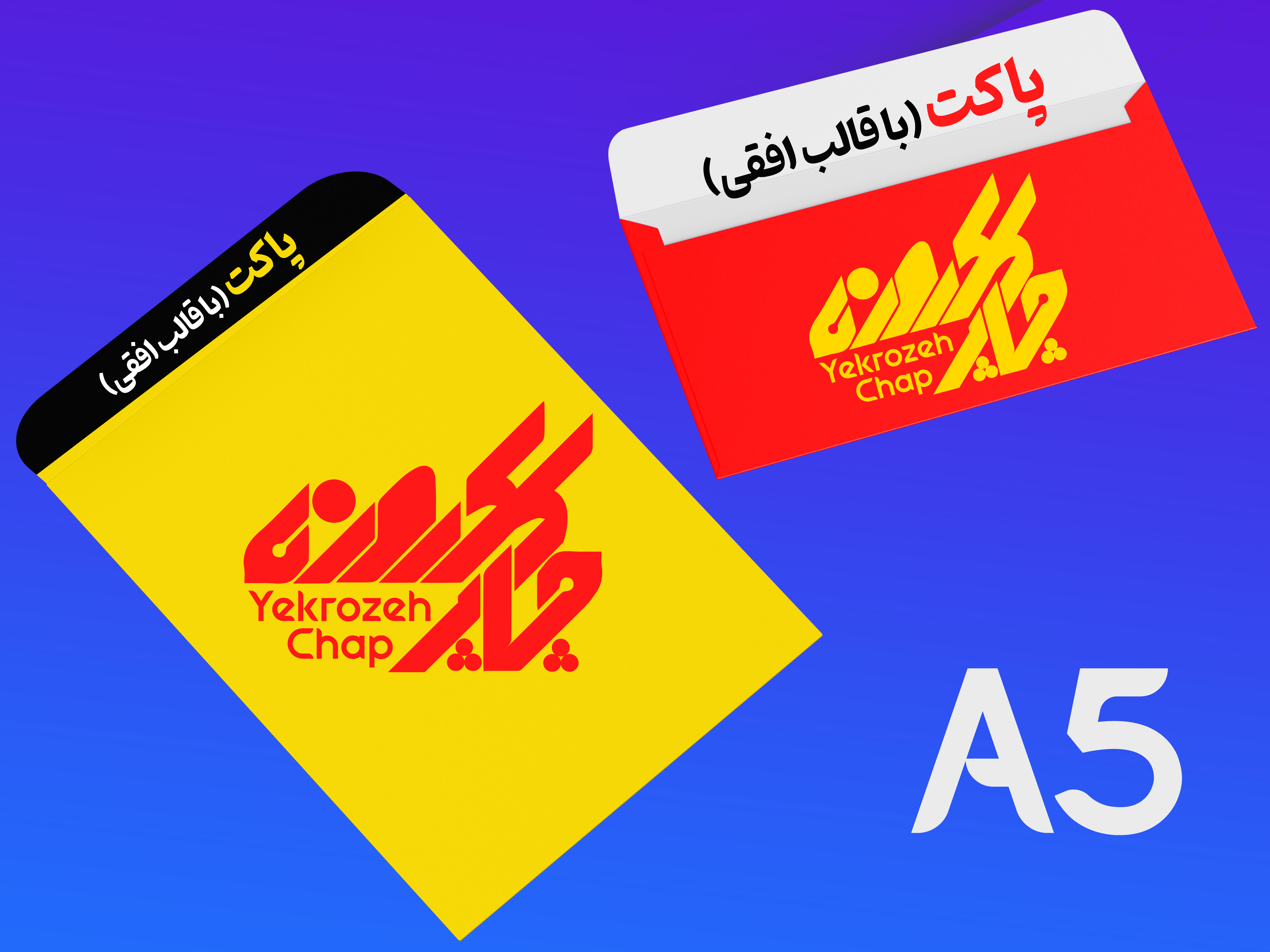 پاکت A5 تحریر 80 گرم تیراژ 500 نسخه