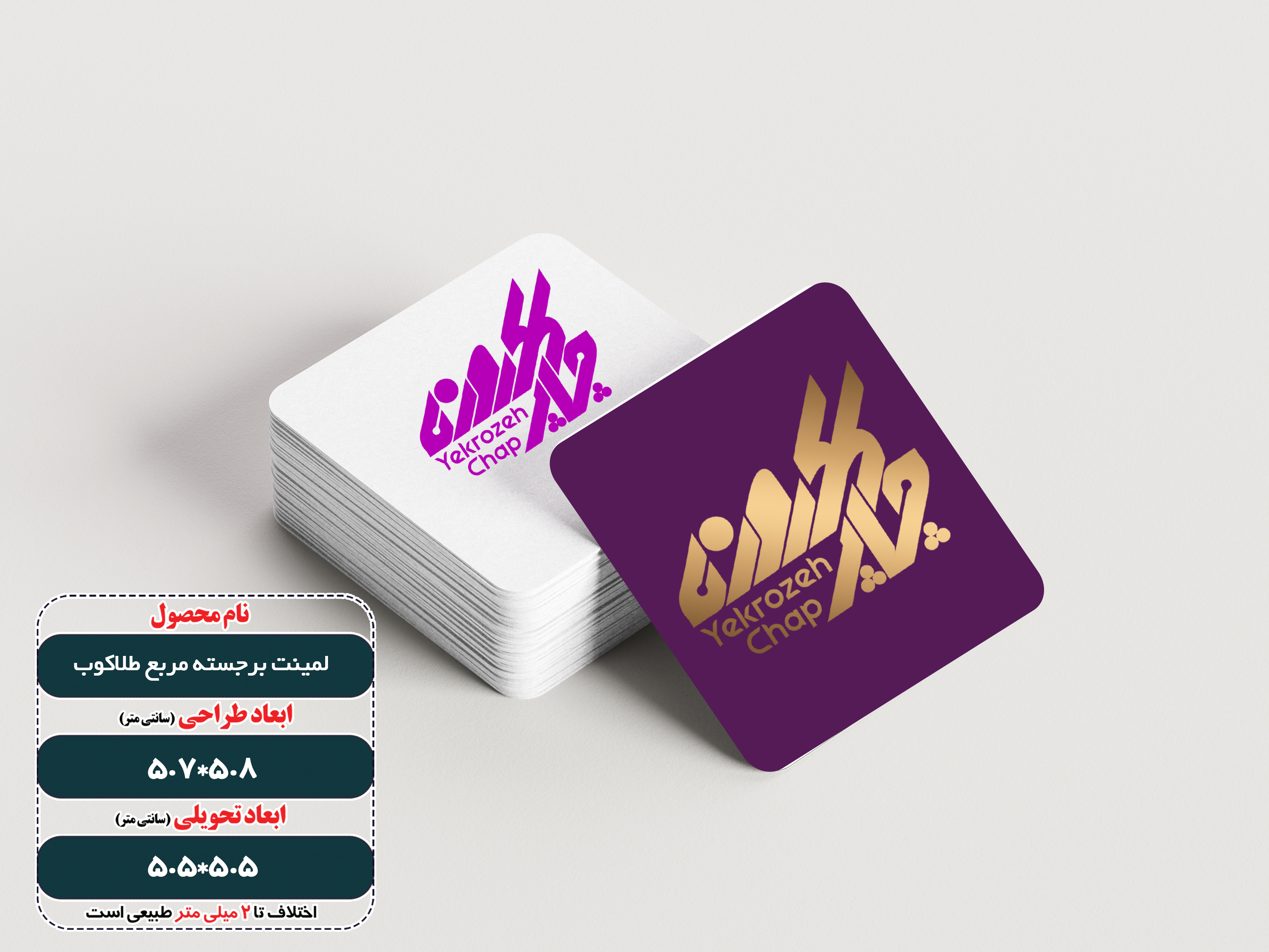 کارت ویزیت لمینت برجسته دورگرد مربع (استخوانی + یووی برجسته ) طلاکوب