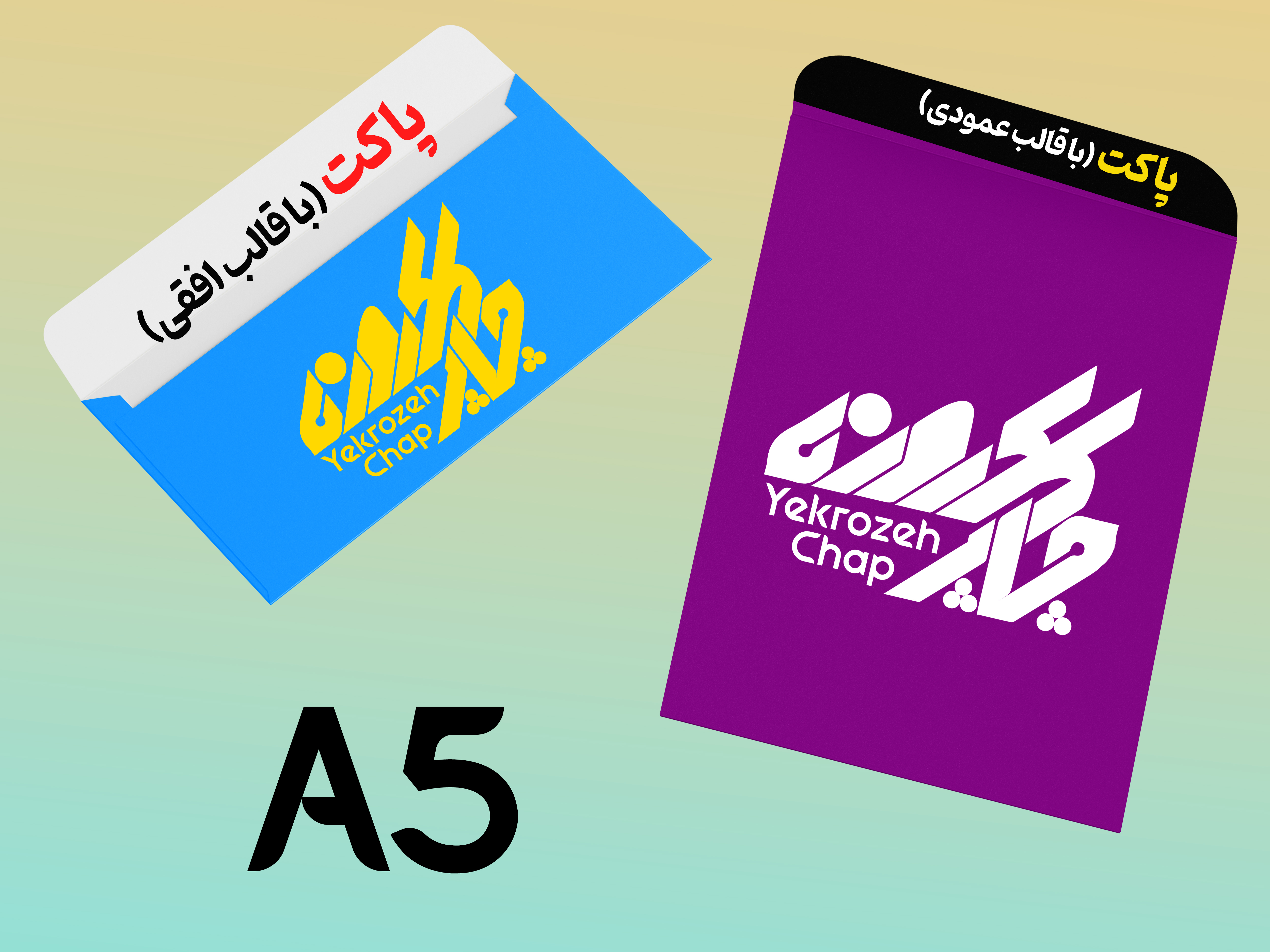 پاکت A5 گلاسه 135 گرم تیراژ 2000 نسخه