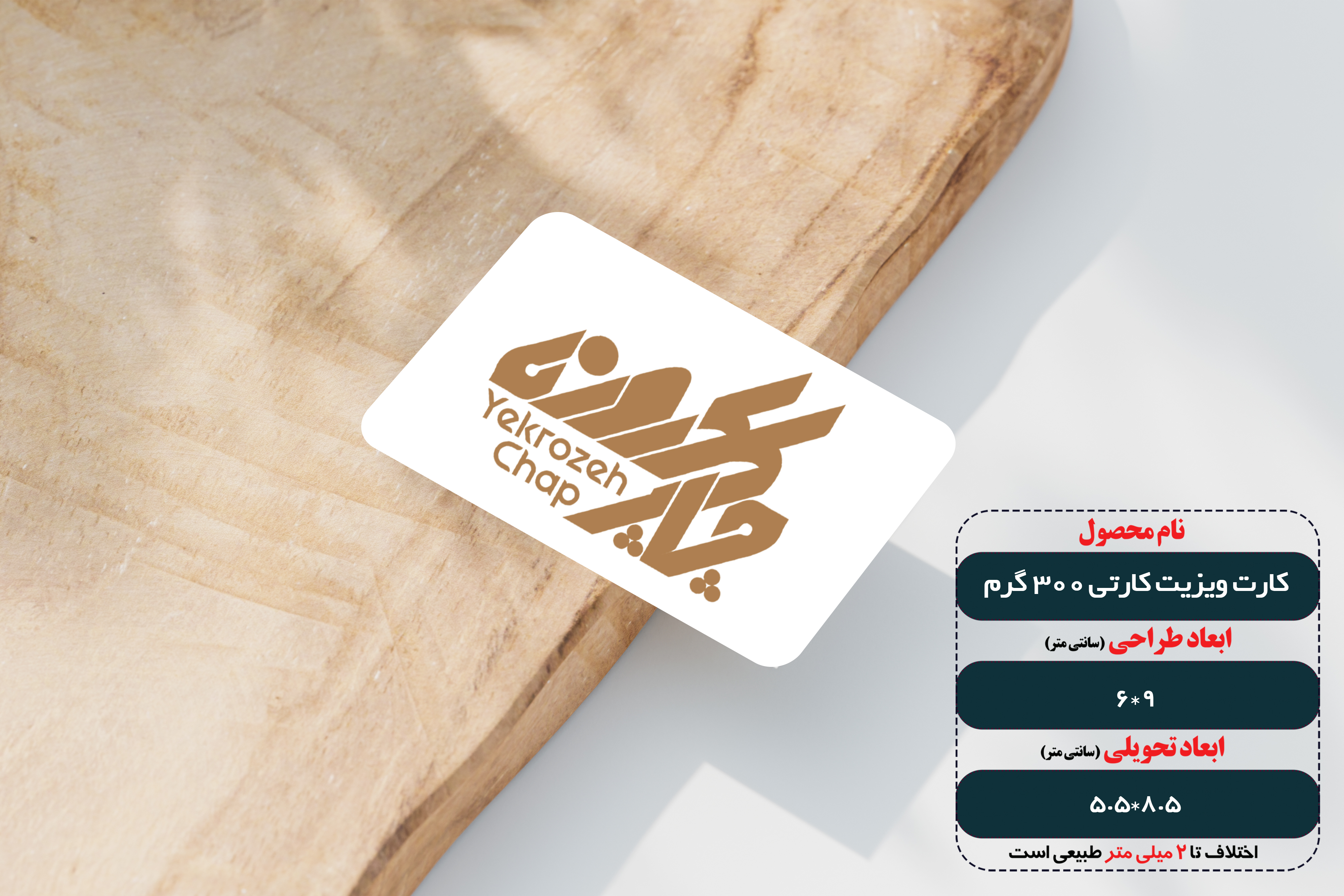 کارت ویزیت کارتی 300 گرم دورگرد بزرگ