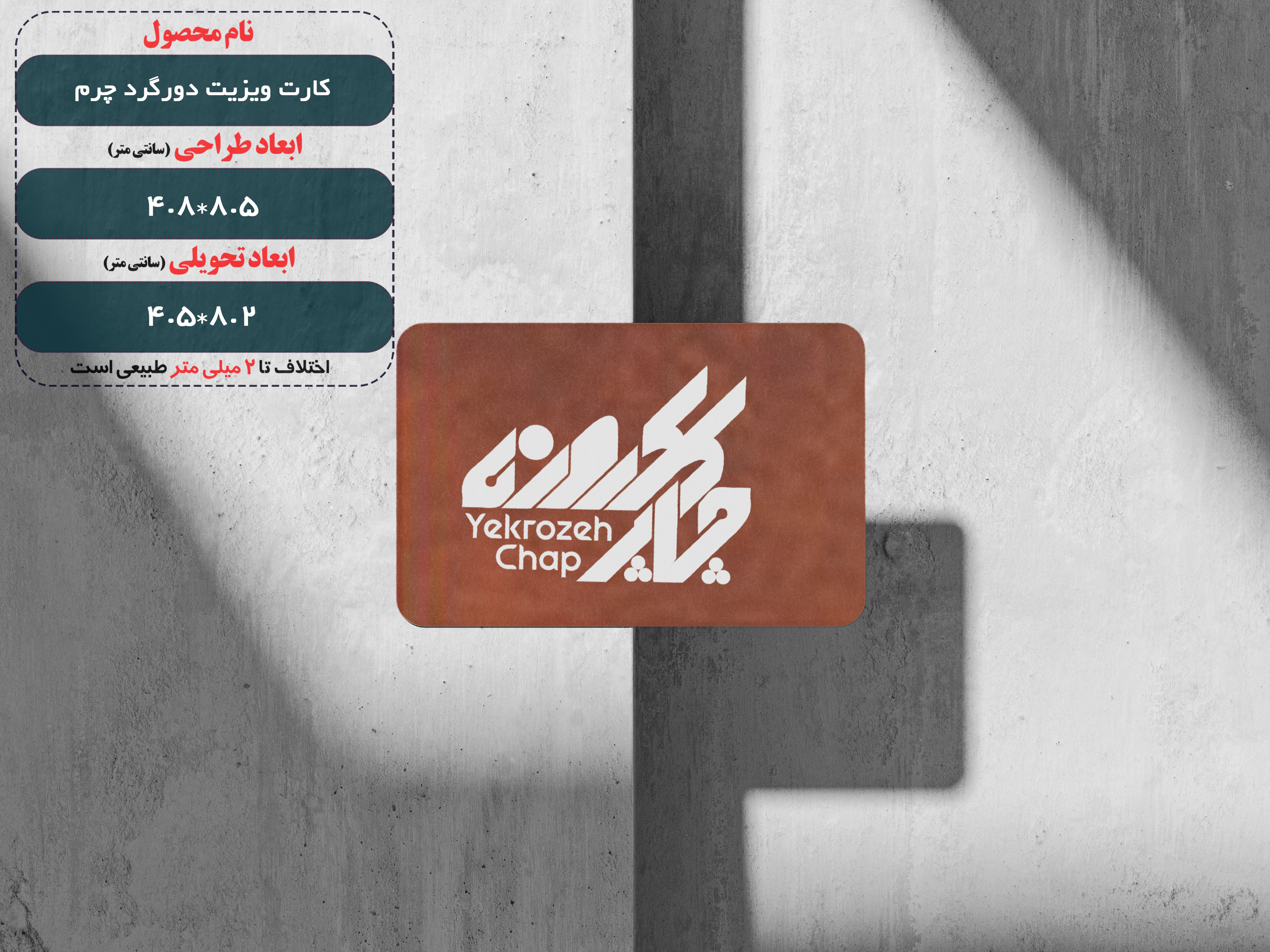 کارت ویزیت طرح چرم دورگرد بزرگ