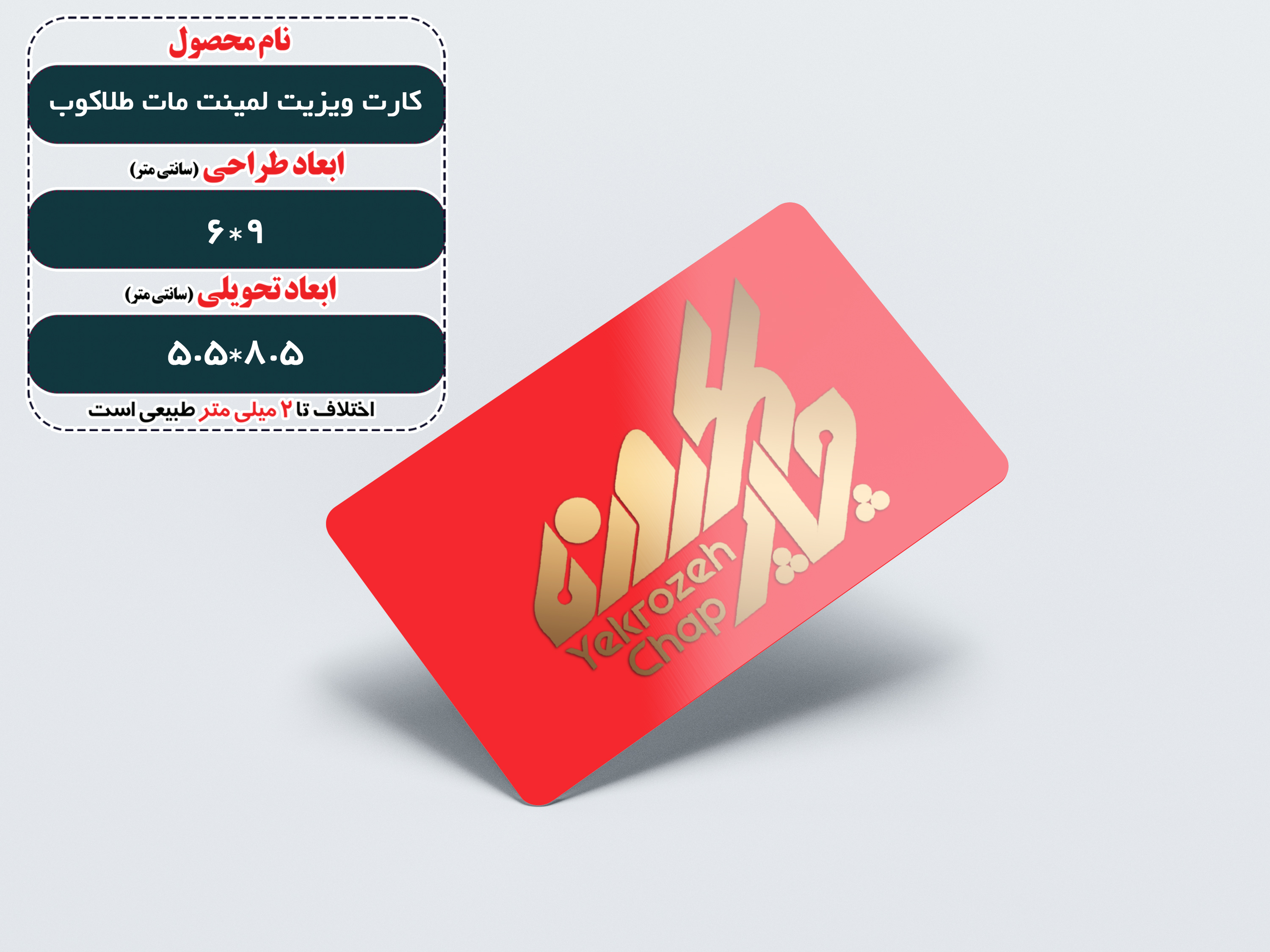 کارت ویزیت لمینت مات دورگرد+طلاکوب